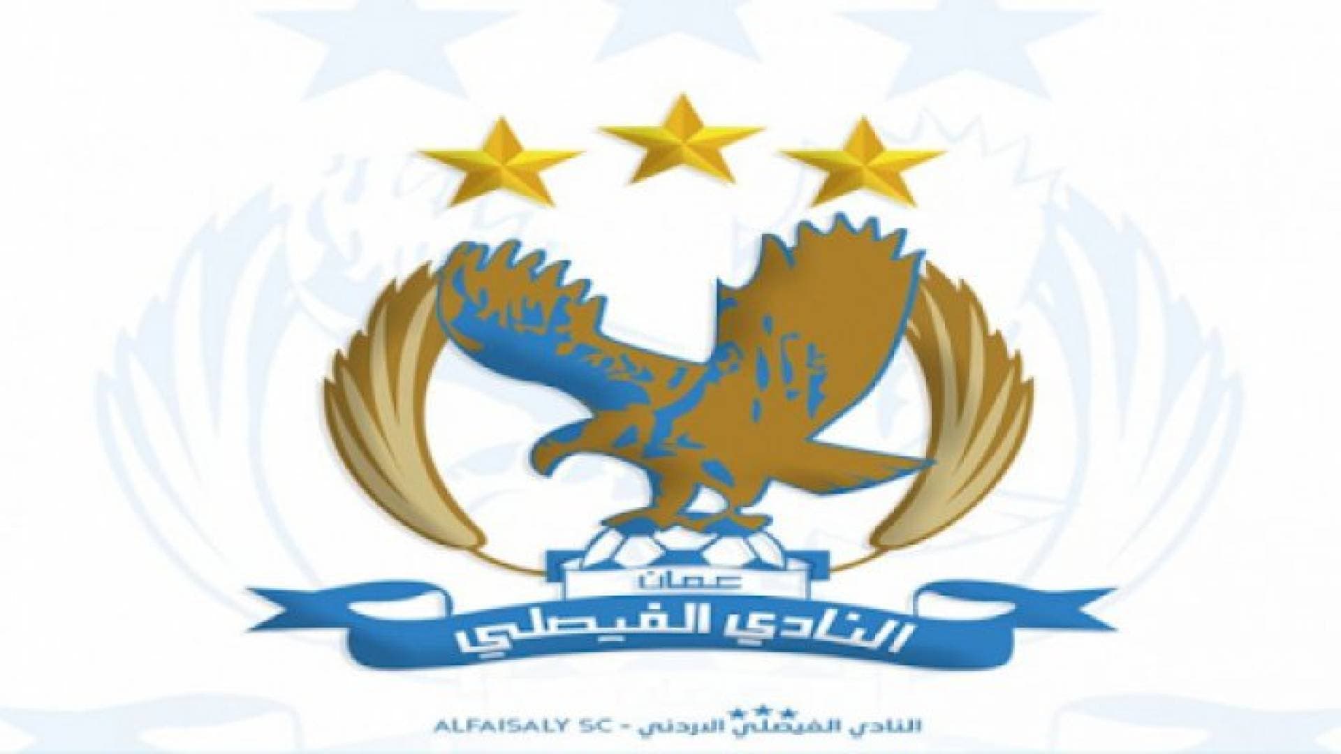 الفيصلي يكلف أبو شيخة بإدارة الدائرة الفنية