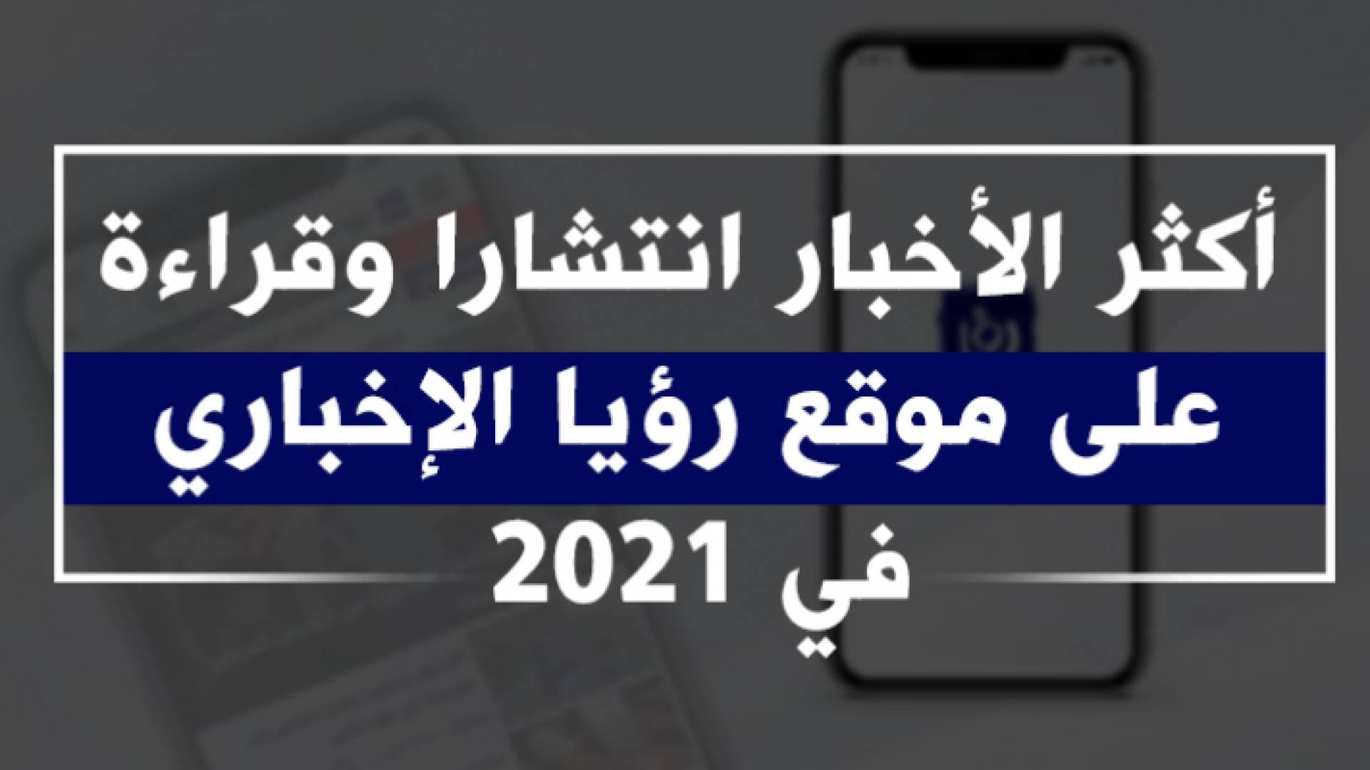 أكثر الأخبار انتشارا وقراءة على موقع رؤيا الإخباري في ٢٠٢١