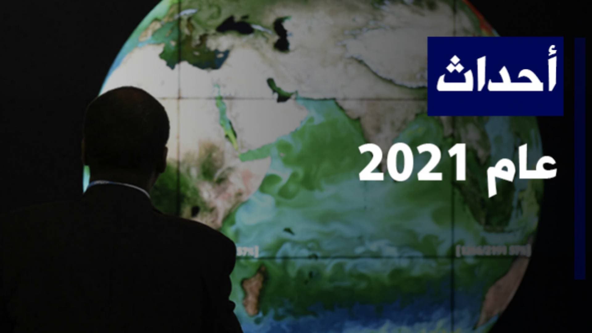 أبرز الأحداث في العام ٢٠٢١ - فيديو