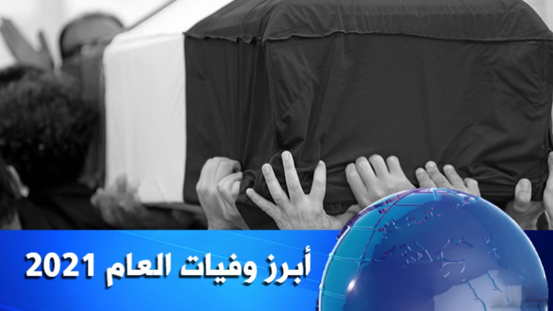 أبرز وفيات العام ٢٠٢١