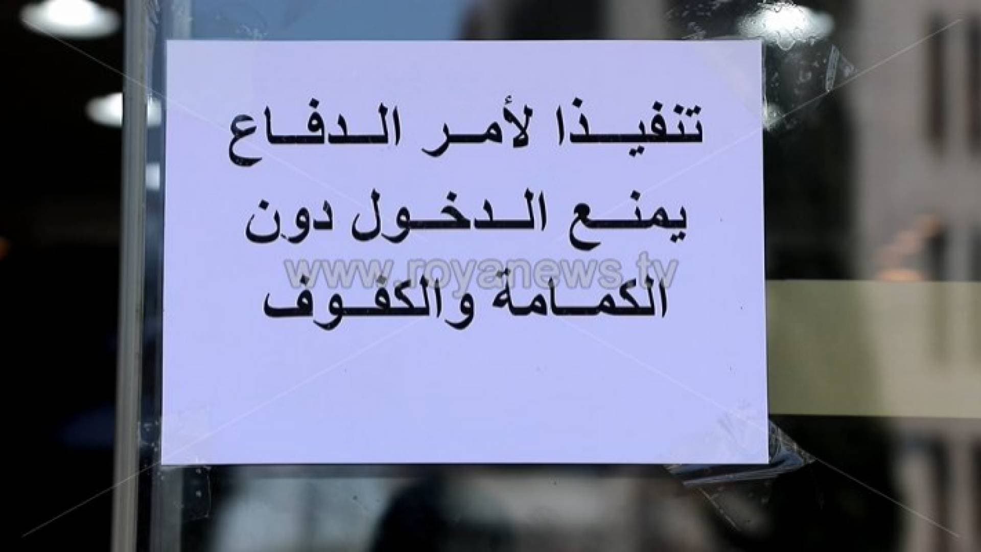 محافظ إربد: لا تهاون في متابعة تنفيذ أمر الدفاع ٣٥