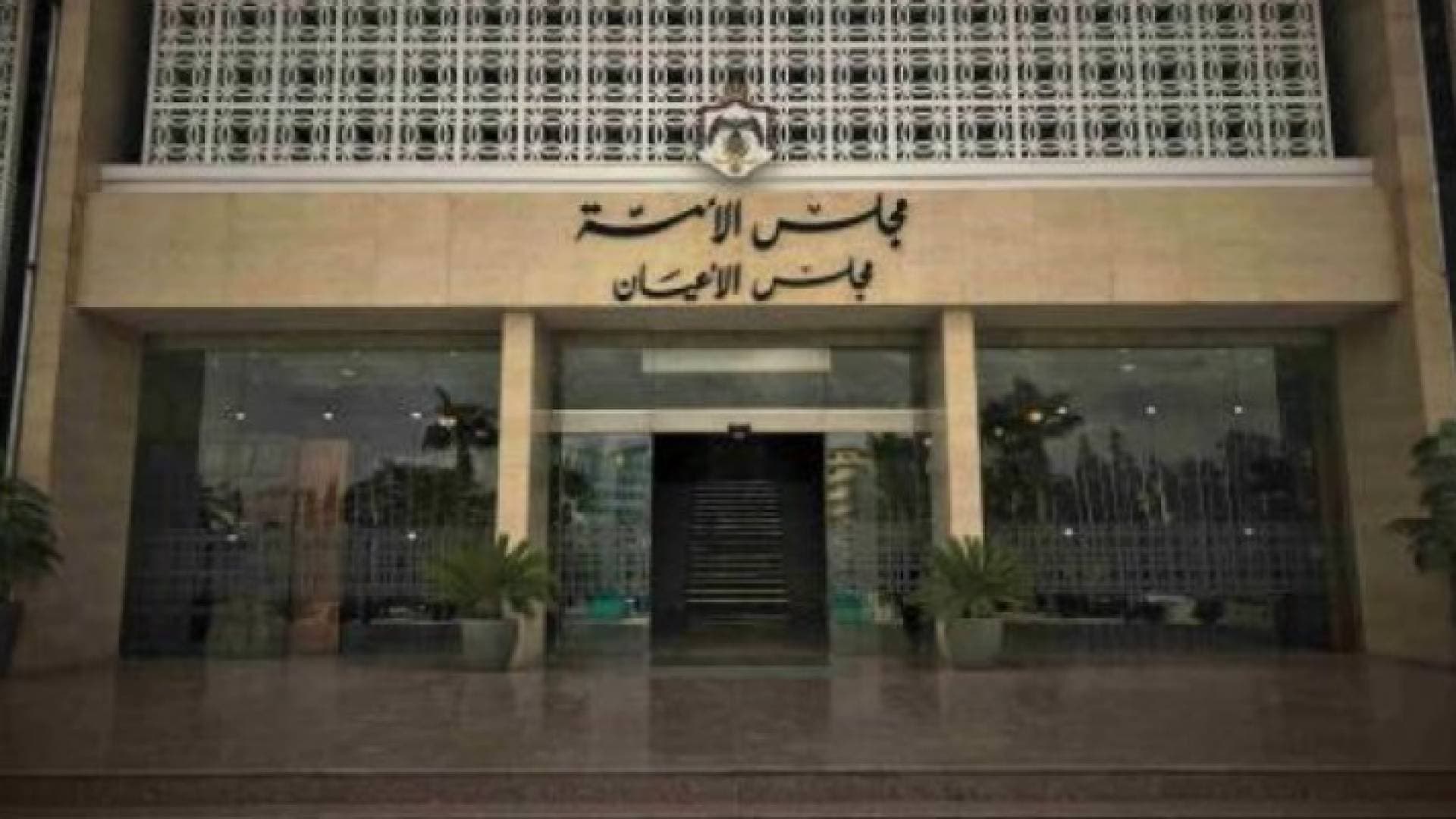 التعديلات الدستورية على طاولة مجلس الأعيان