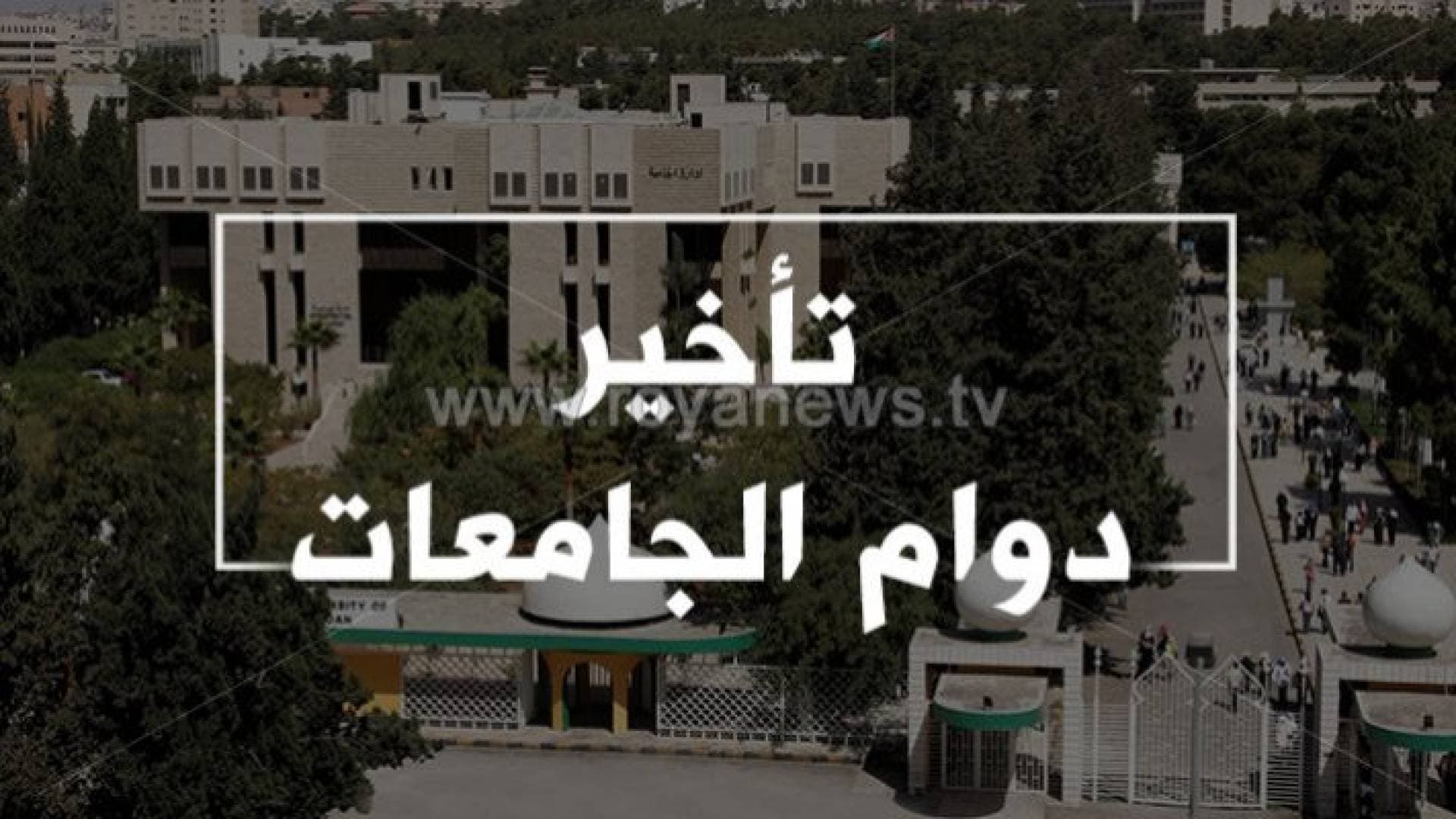 تأخير الدوام جامعات الأربعاء.. أسماء