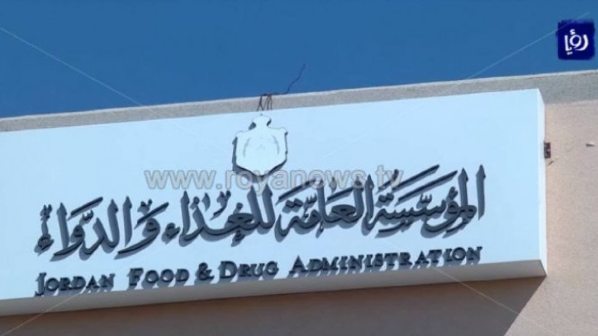 "الغذاء والدواء": إحالة ٥٣٦ منشأة إلى القضاء العام الماضي