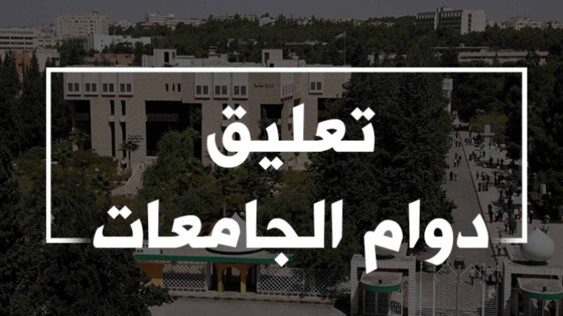 جامعات تعلق دوامها بسبب الظروف الجوية - تحديث مستمر