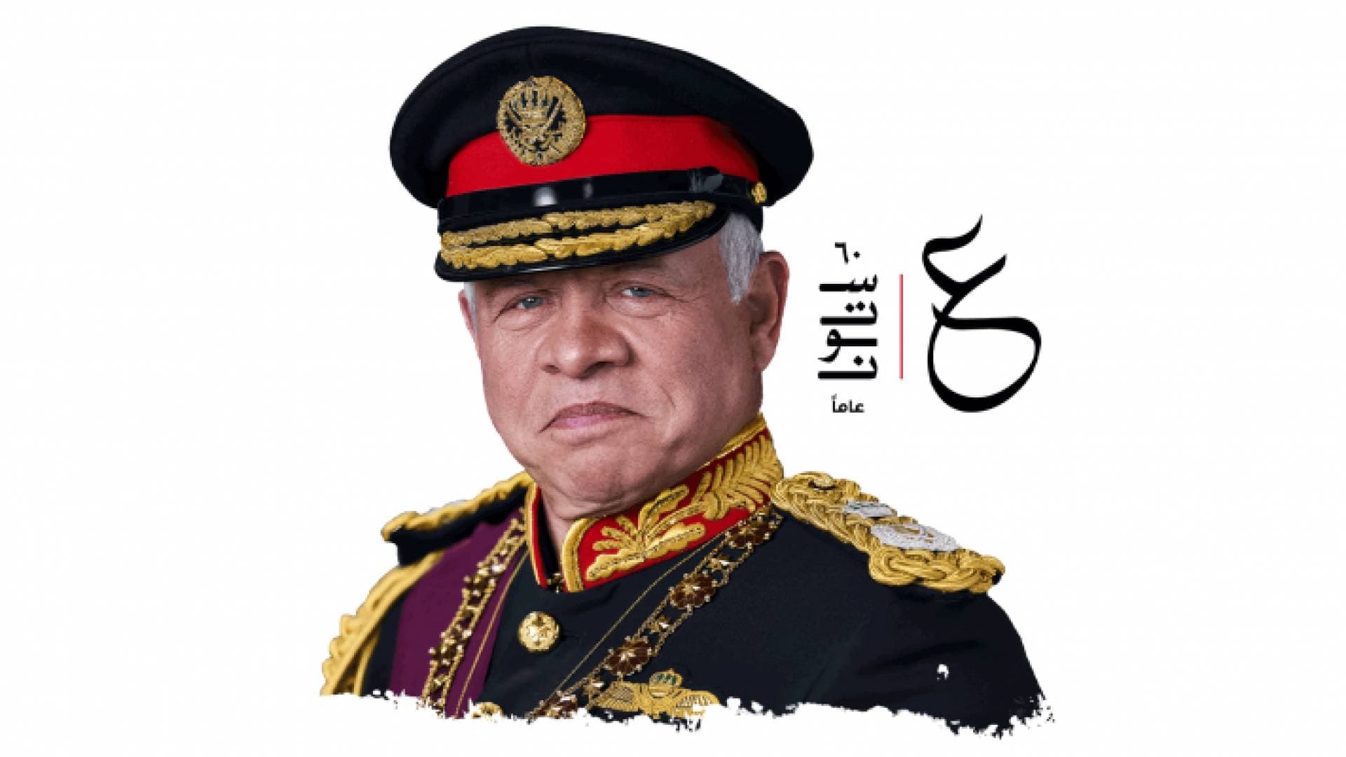 الأردنيون يحتفلون بعيد ميلاد الملك الـ٦٠ الأحد