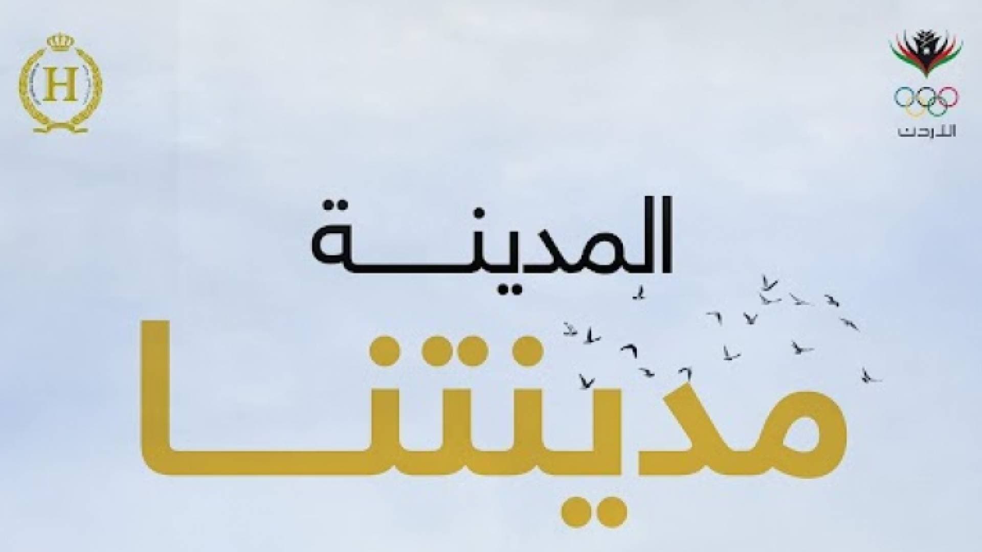 اللجنة الأولمبية تطلق حملة لإزالة الأضرار في المدينة الرياضية