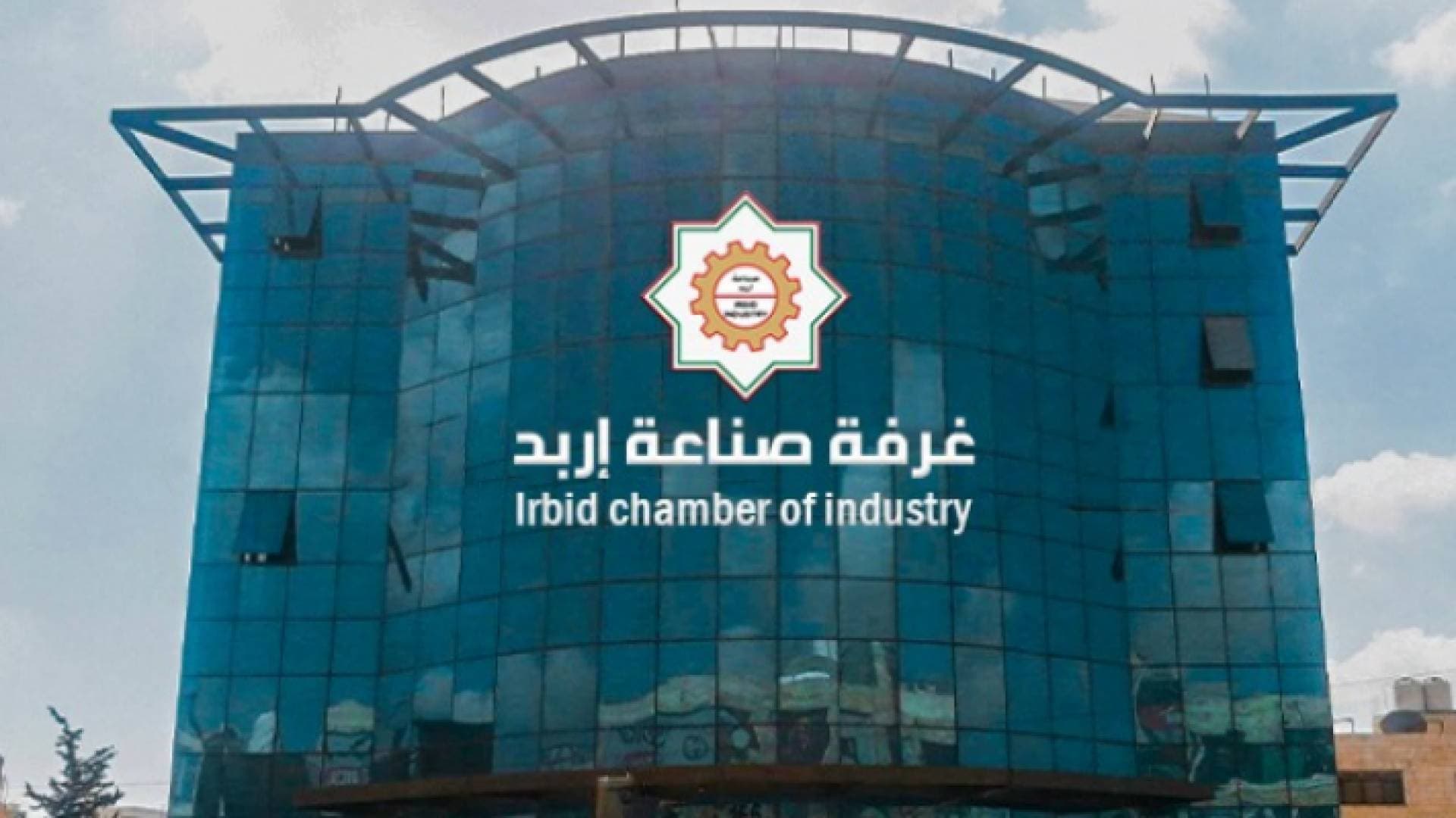 "صناعة إربد" تصدر شهادات منشأ بقيمة ١.٢ مليار دولار العام الماضي