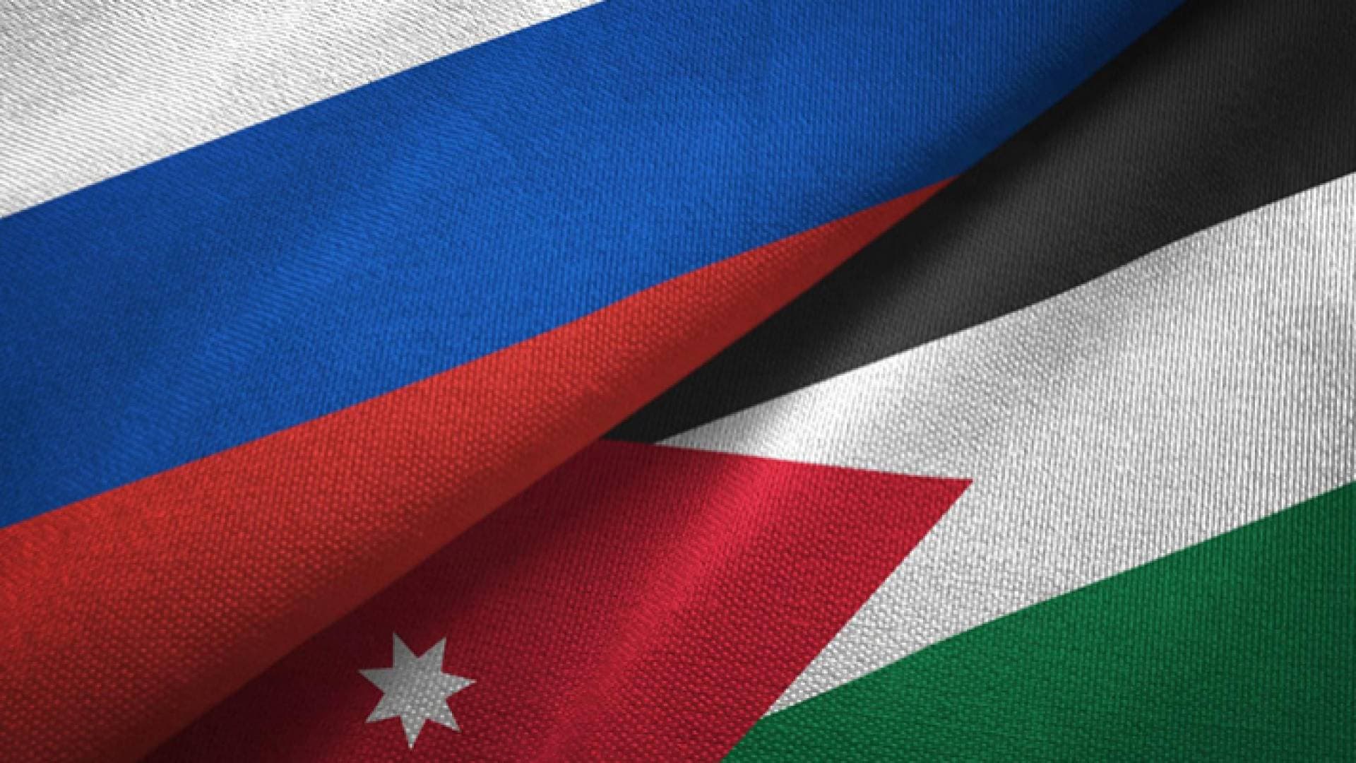 الأردن وروسيا يوقعان على خطة شاملة لتوسيع التعاون ٢٠٢٢-٢٠٢٥