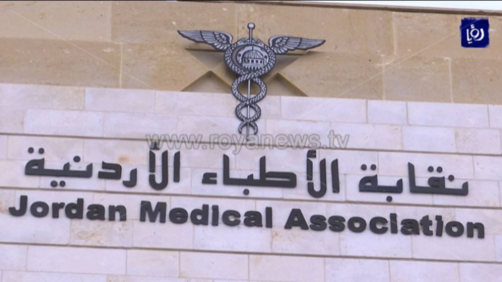 نقابة الأطباء تتحقق من فيديو يسيء لأحد الاطباء الأردنيين