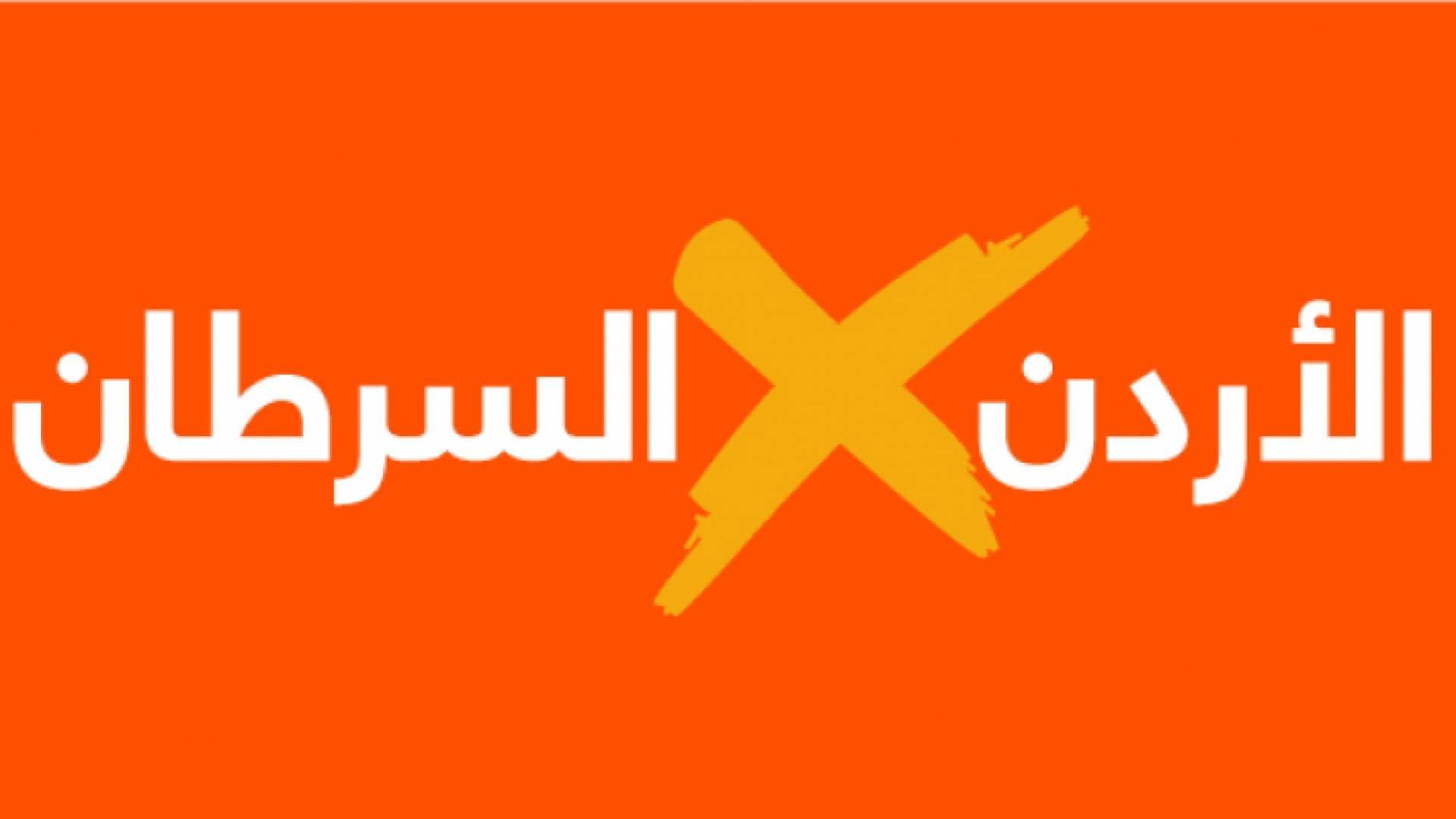 في اليوم العالمي للسرطان.. "الأردن يتحدى السرطان"