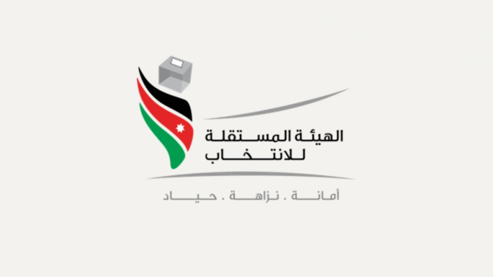 الهيئة المستقلة: ١٠١٨ طلب ترشح في اليوم الثاني
