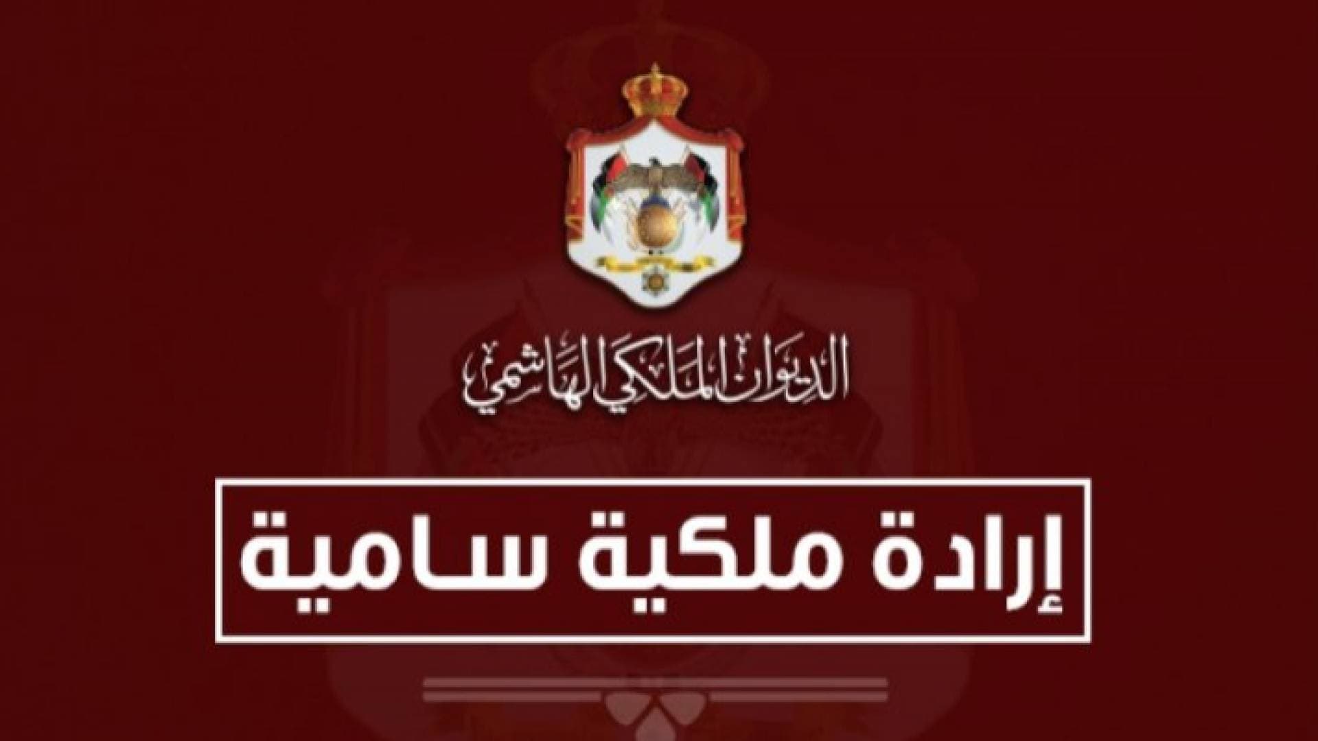 إرادتان ملكيتان بالسماح لرئيس هيئة الأركان الحنيطي والرائد غصاب المقابلة بحمل أوسمة