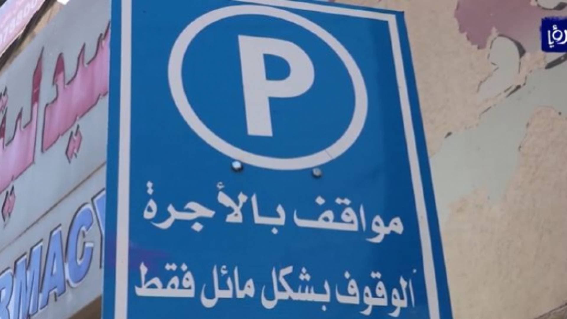 قرار قضائي بفسخ اتفاقية اوتوبارك إربد