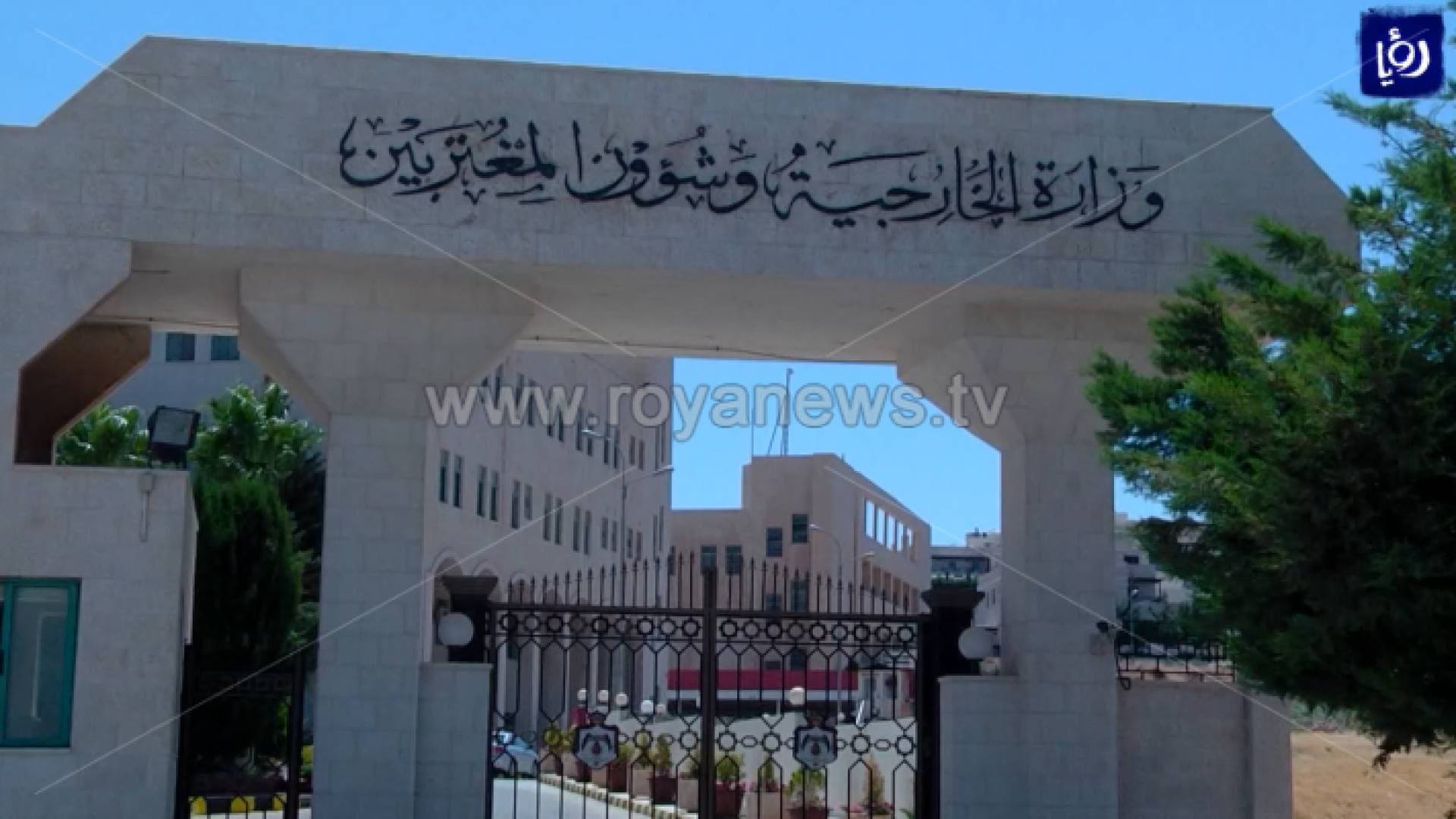 بيان من الخارجية حول أوضاع وأحوال الأردنيين في أوكرانيا