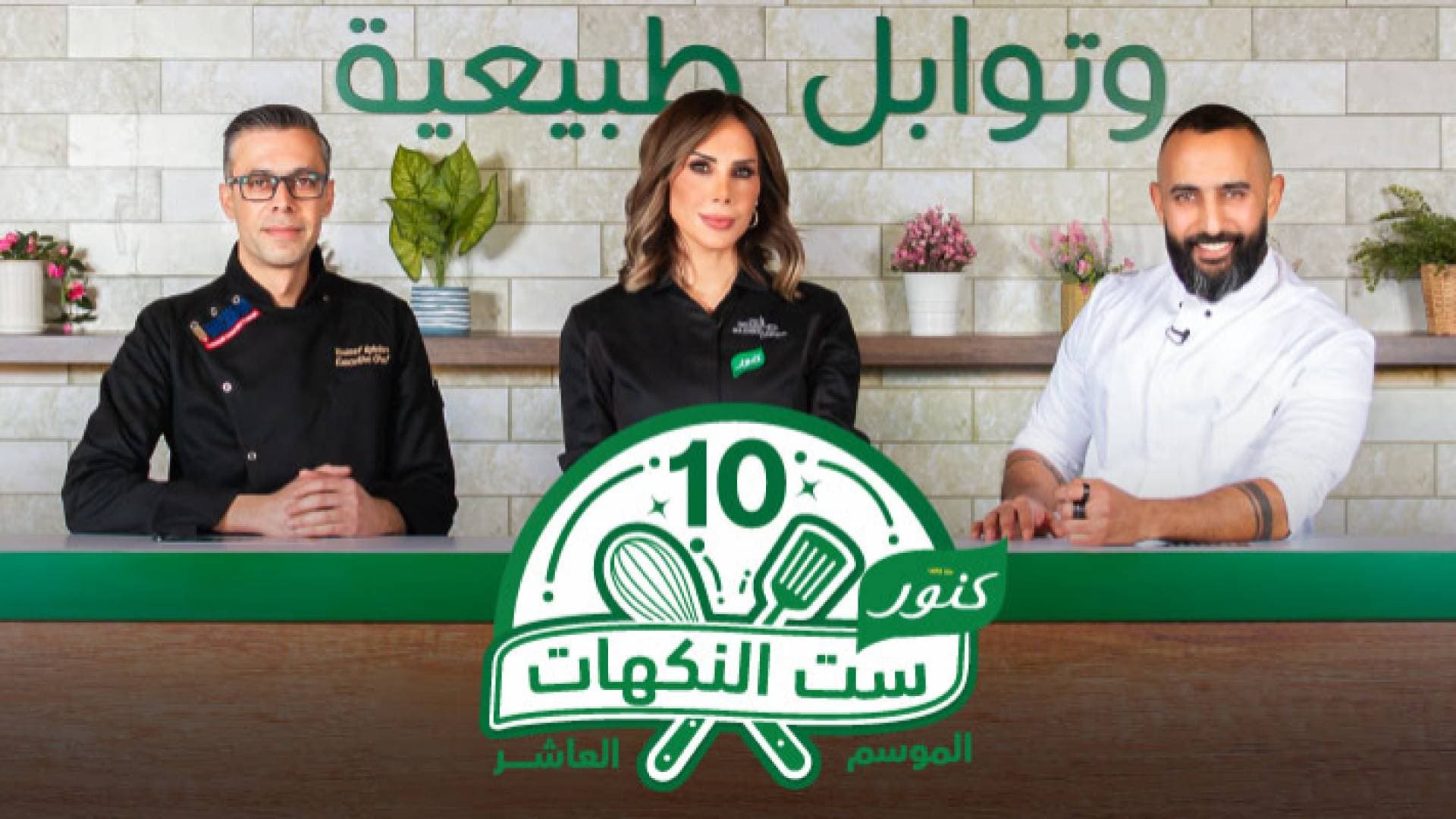 برنامج ست النكهات يحقق أحلام النساء