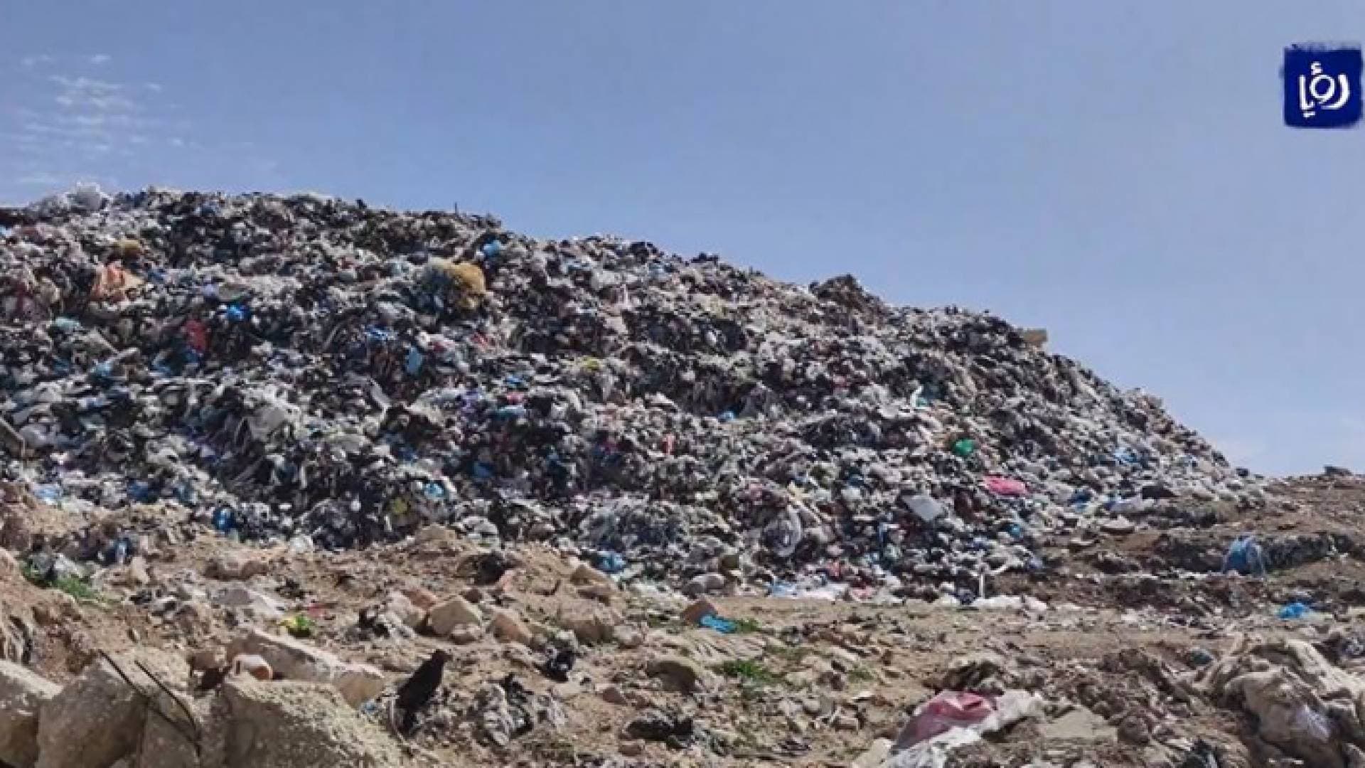 مادبا.. مطالب بإيجاد حلول للتلوث البيئي والصحي الناتج عن مكب النفايات - فيديو