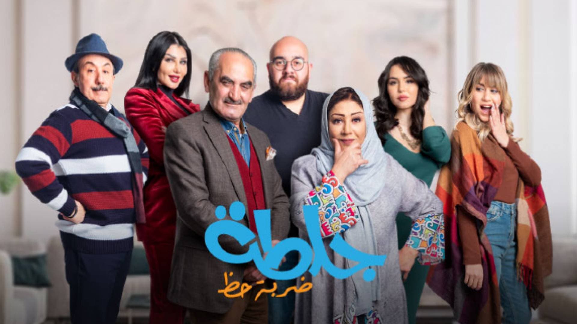جلطة "ضربة حظ" يجمع نخبة من نجوم الوطن العربي