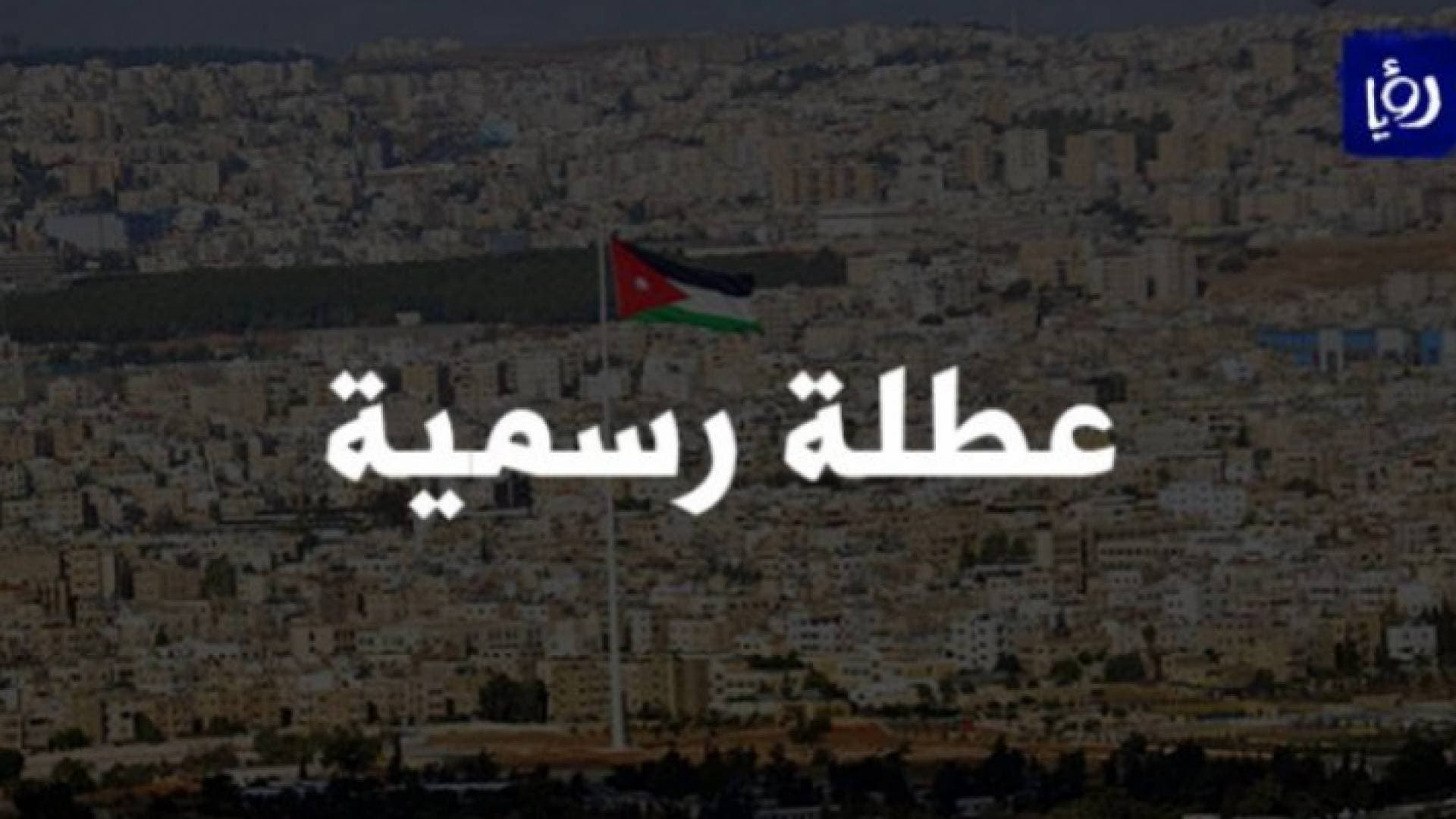 الحكومة تعلن عن عطلة رسمية - تفاصيل