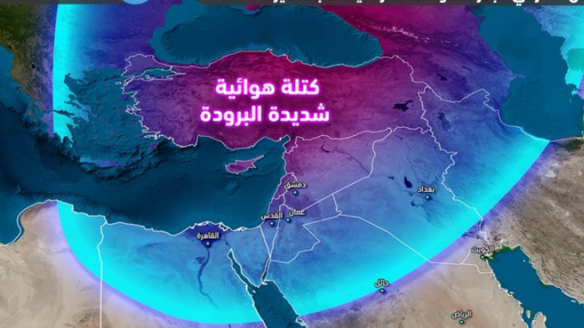 كتلة إقليمية شديدة البرودة تؤثر على دول الحوض الشرقي المتوسط لفترة ليست بالقصيرة