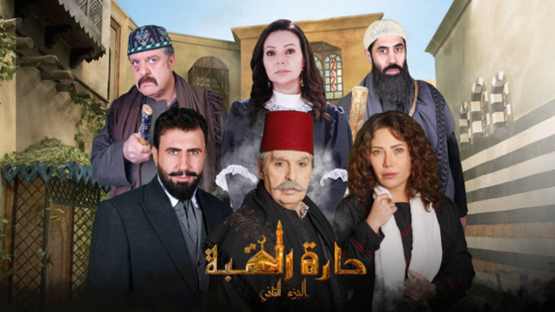 حارة القبة يكشف الأسرار في موسمه الثاني