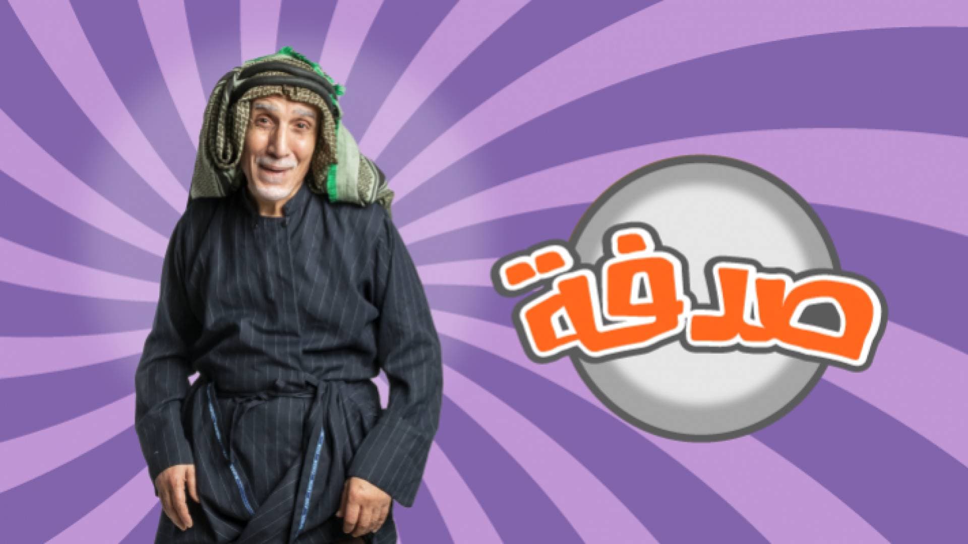 العم غافل راجع مع صدفة!