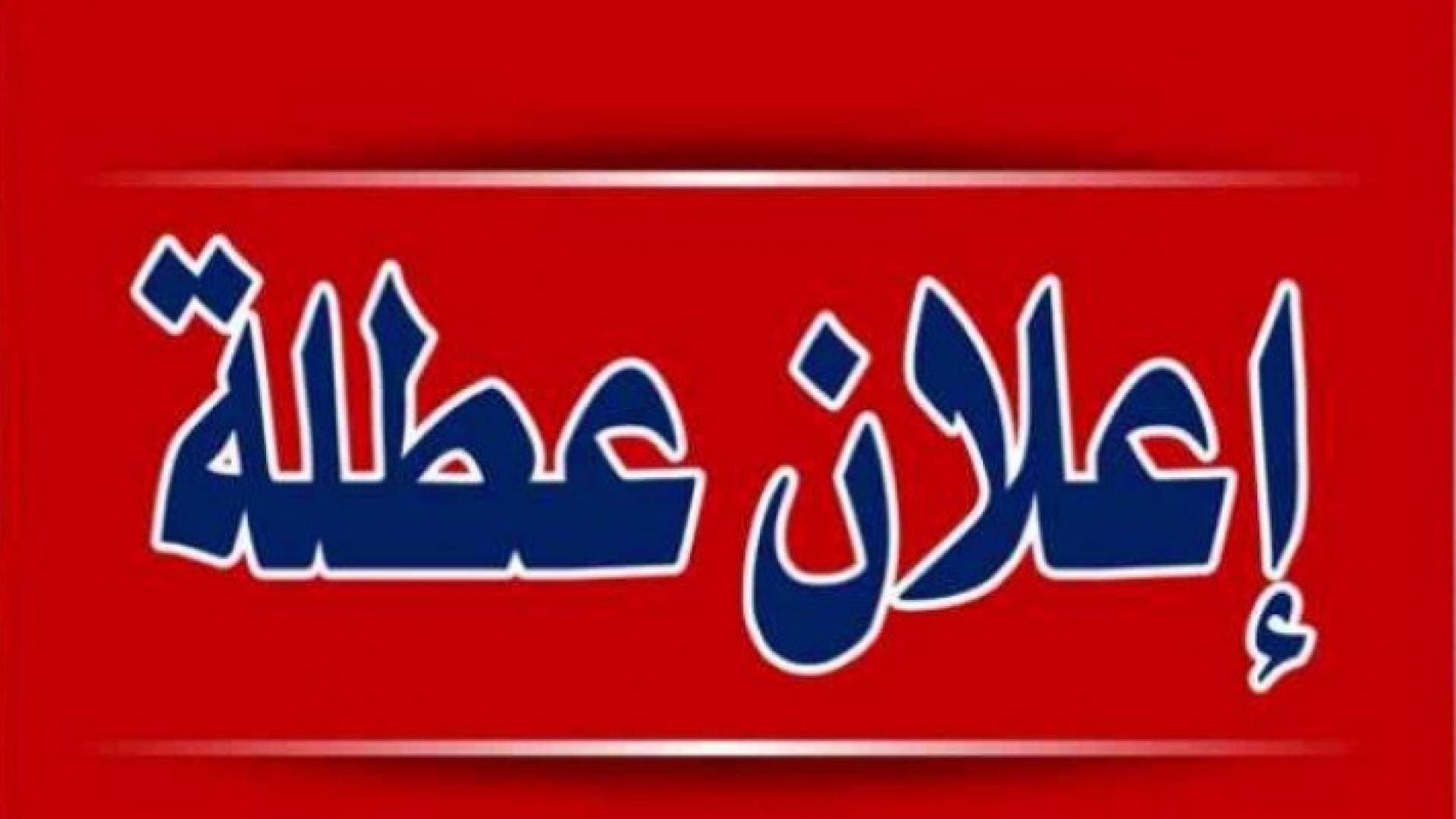 التربية تعلن عطلة للمدارس التي تم اختيارها للاقتراع والفرز يوم الاثنين المقبل