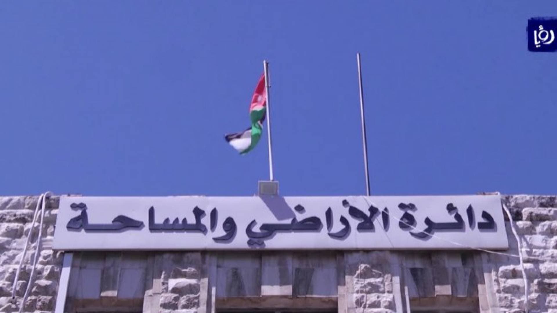 الأراضي والمساحة: نلتزم بقرار مجلس الوزراء بخصوص رسوم الأراضي و العقار