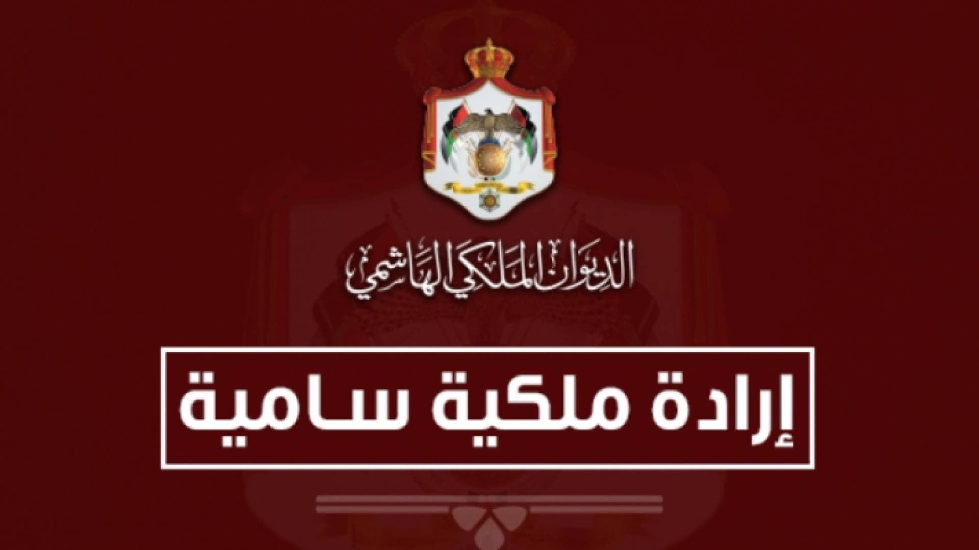 إرادة ملكية بتعيين المعايطة رئيسا لمجلس مفوضي الهيئة المستقلة للانتخاب