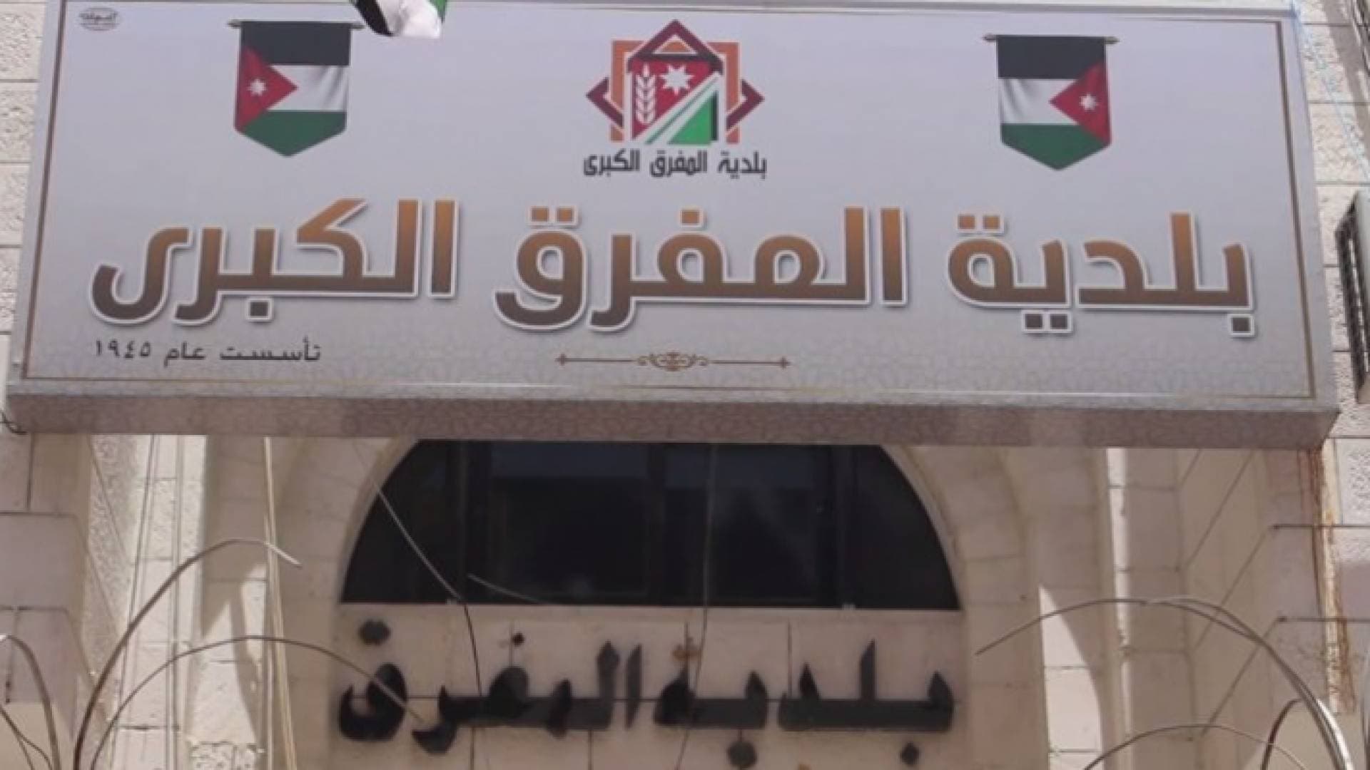 بلدية المفرق توقف الفعاليات الغنائية في رمضان