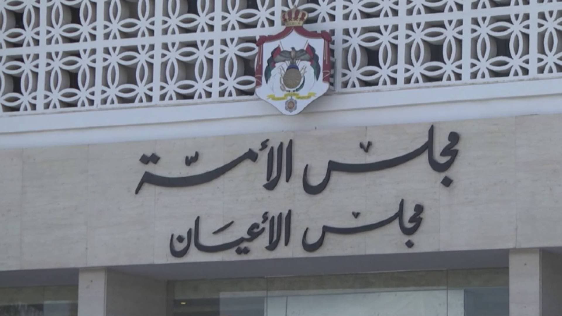"قانونية الأعيان" تعيد معدل مستقلة الانتخاب للنواب