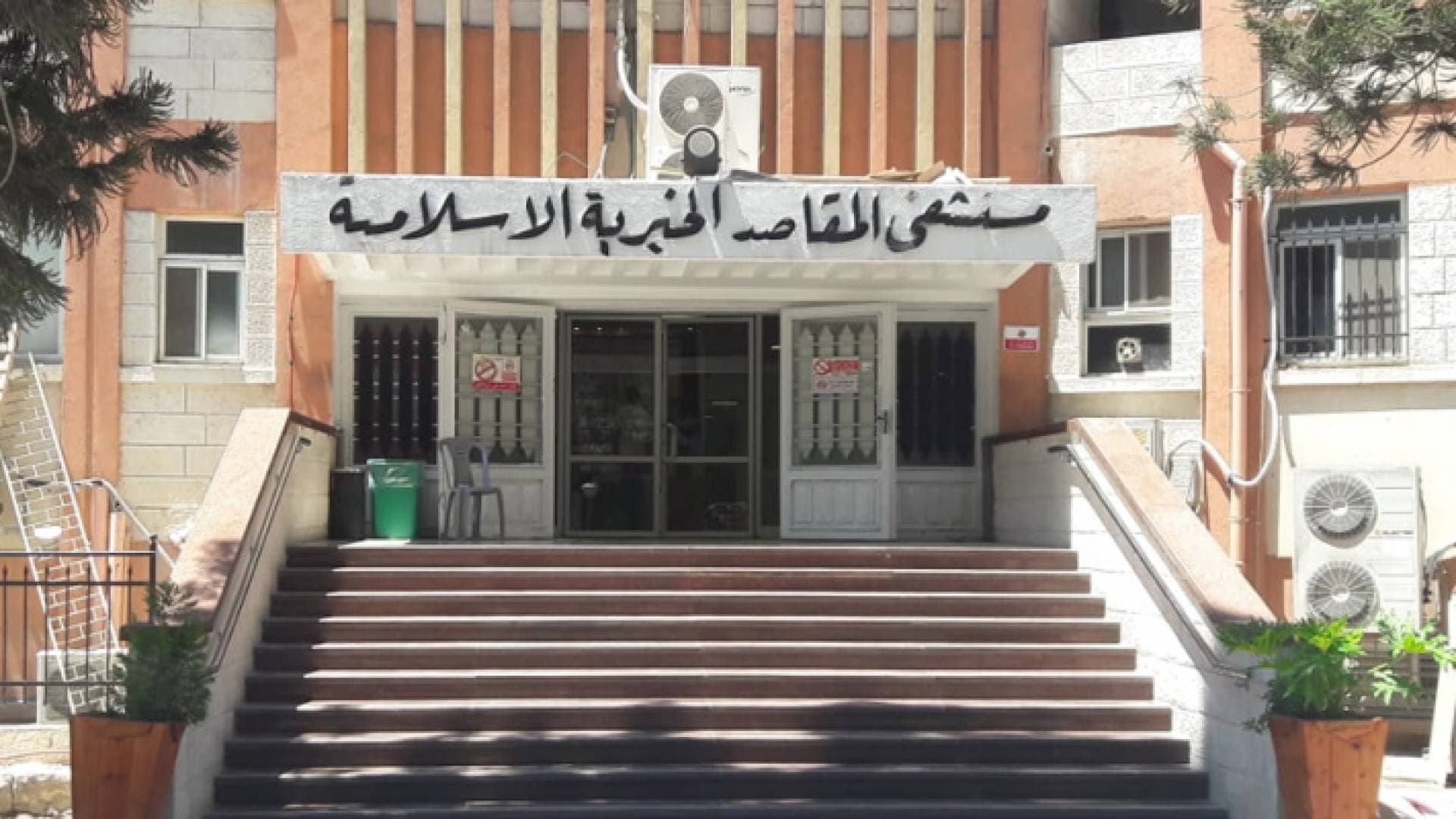 وقف العمل في مستشفى المقاصد