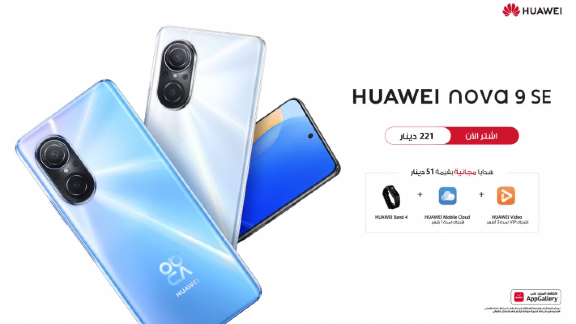 هاتف HUAWEI nova ٩ SE المثالي المزود بكاميرا بدقة ١٠٨ ميجابكسل وشحن فائق السرعة من هواوي بقدرة ٦٦ واط متوفر الآن في الأردن