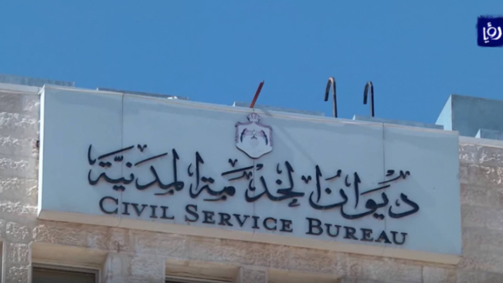 توضيح من ديوان الخدمة المدنية بخصوص تعيينات في الغذاء والدواء