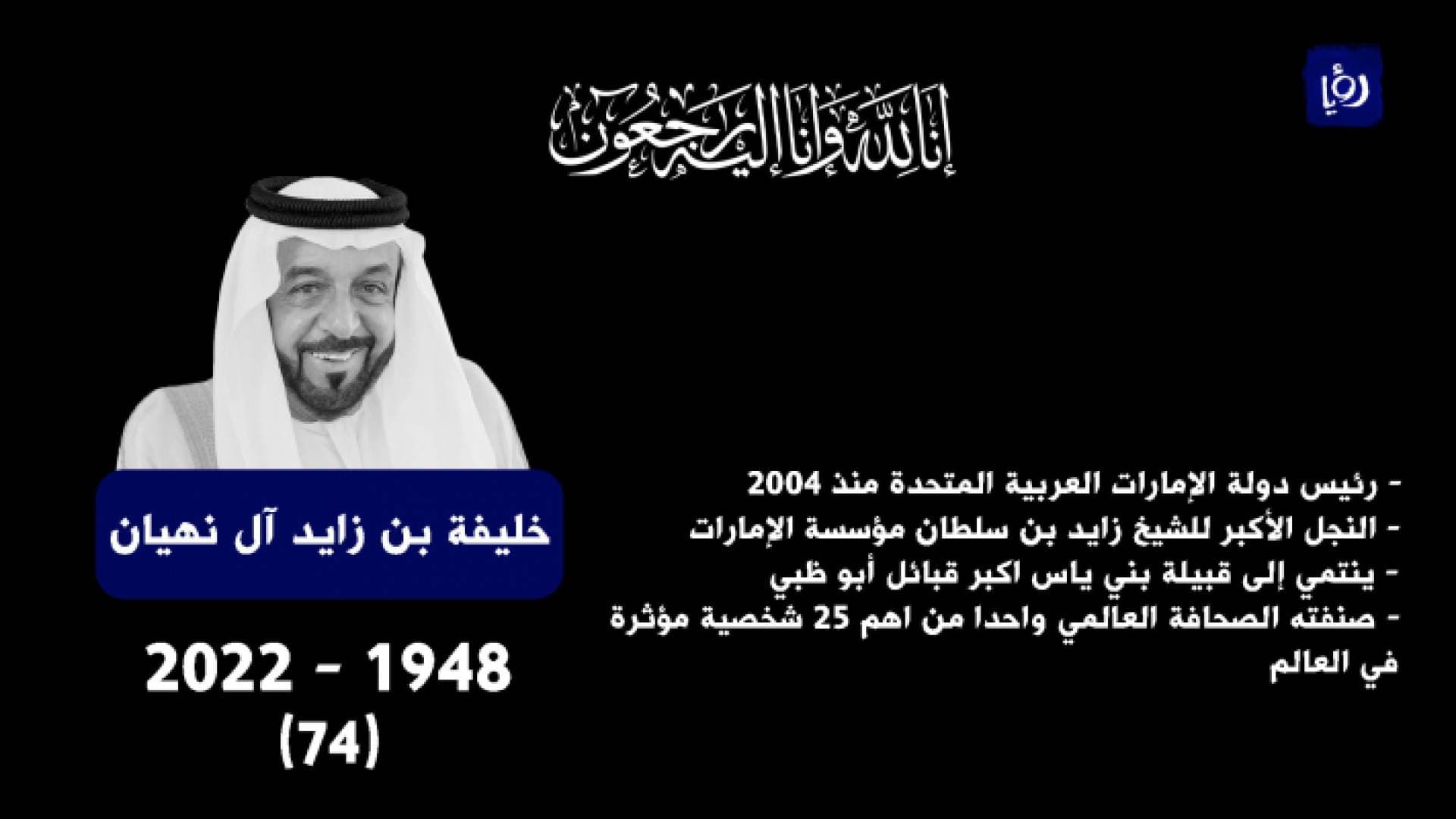وفاة رئيس الإمارات الشيخ خليفة بن زايد آل نهيان - فيديو