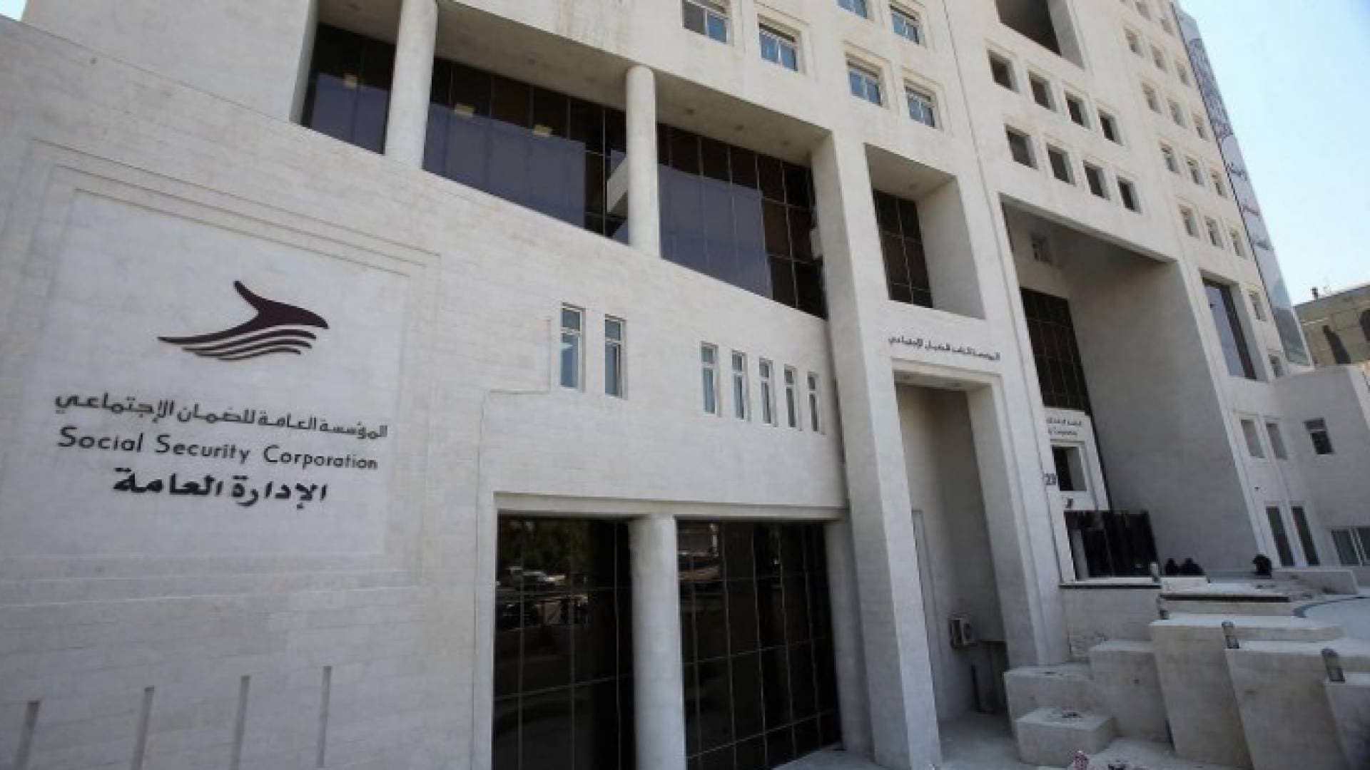 الضمان الاجتماعي يطلق خدمة جديدة للأردنيين.. تفاصيل