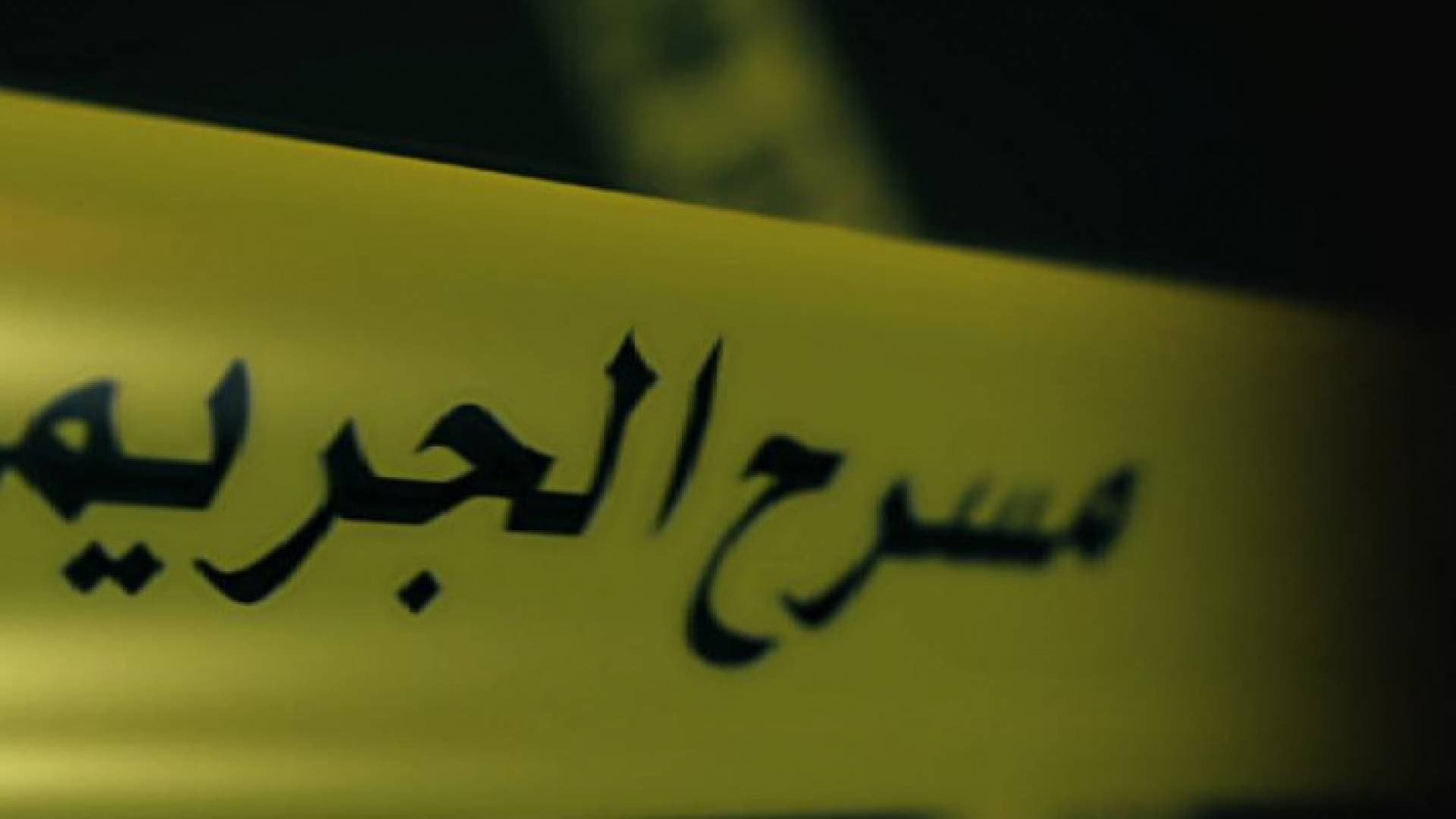 مراسل رؤيا: العثور على جثة ثلاثيني في محله بمأدبا