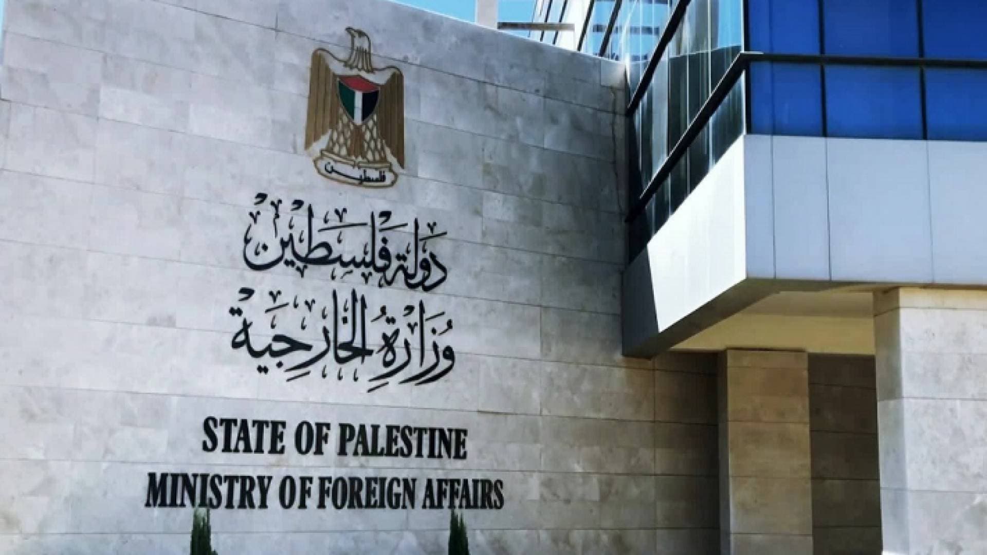 الخارجية الفلسطينية تطالب المجتمع الدولي بوضع حد لاعتداءات المستوطنين