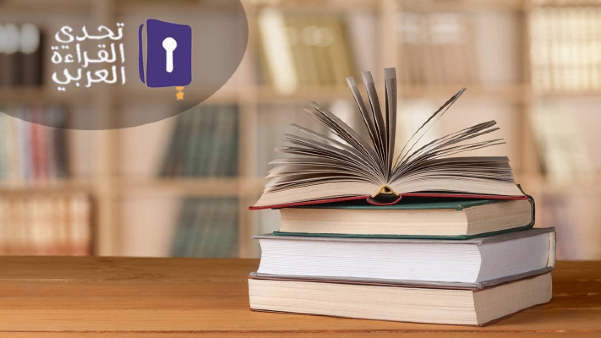 التربية: ٢.١٦٨ مليون طالب أردني شاركوا في تحدي القراءة العربي - فيديو