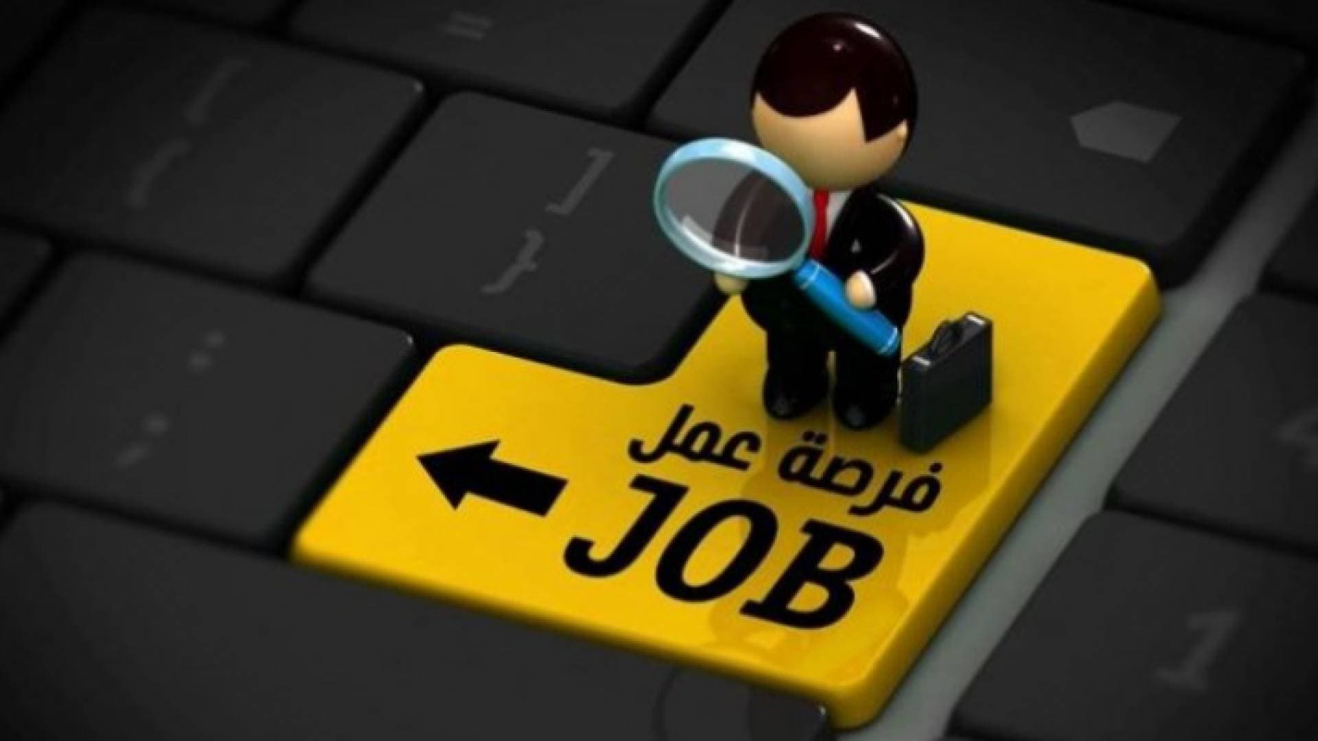 ١٧٥٠ فرصة عمل جديدة للأردنيين - تفاصيل