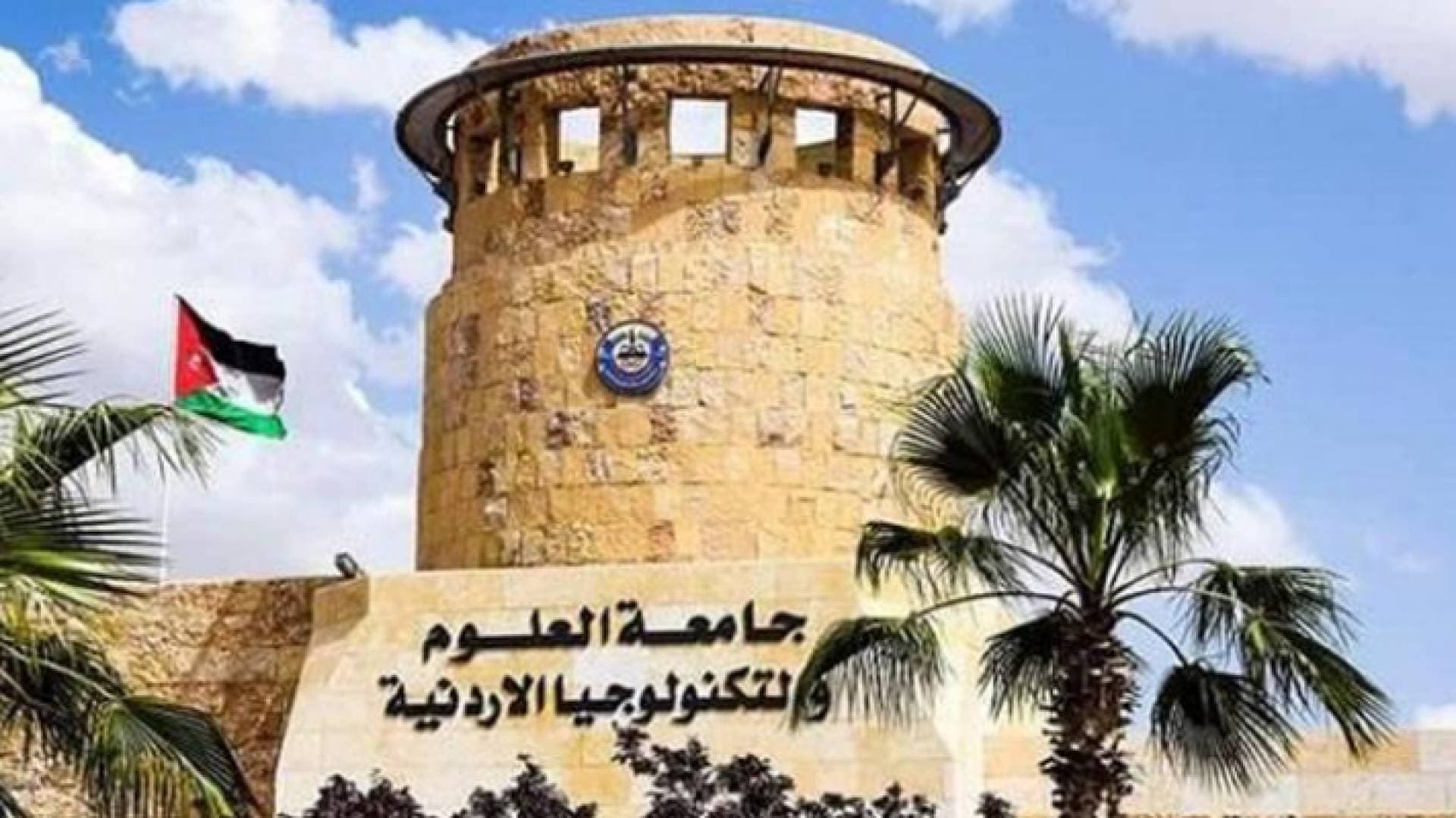بيان صادر عن جامعة العلوم والتكنولوجيا الأردنية