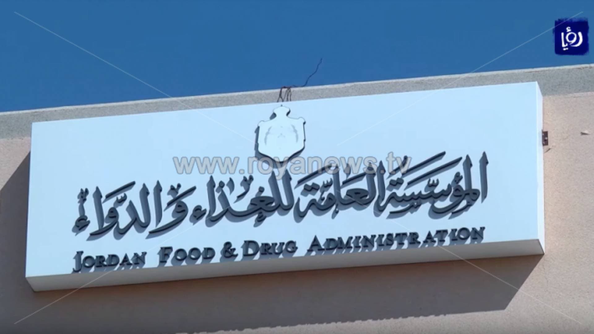 الغذاء والدواء توضح إجراءاتها بخصوص حالات التسمم في جرش