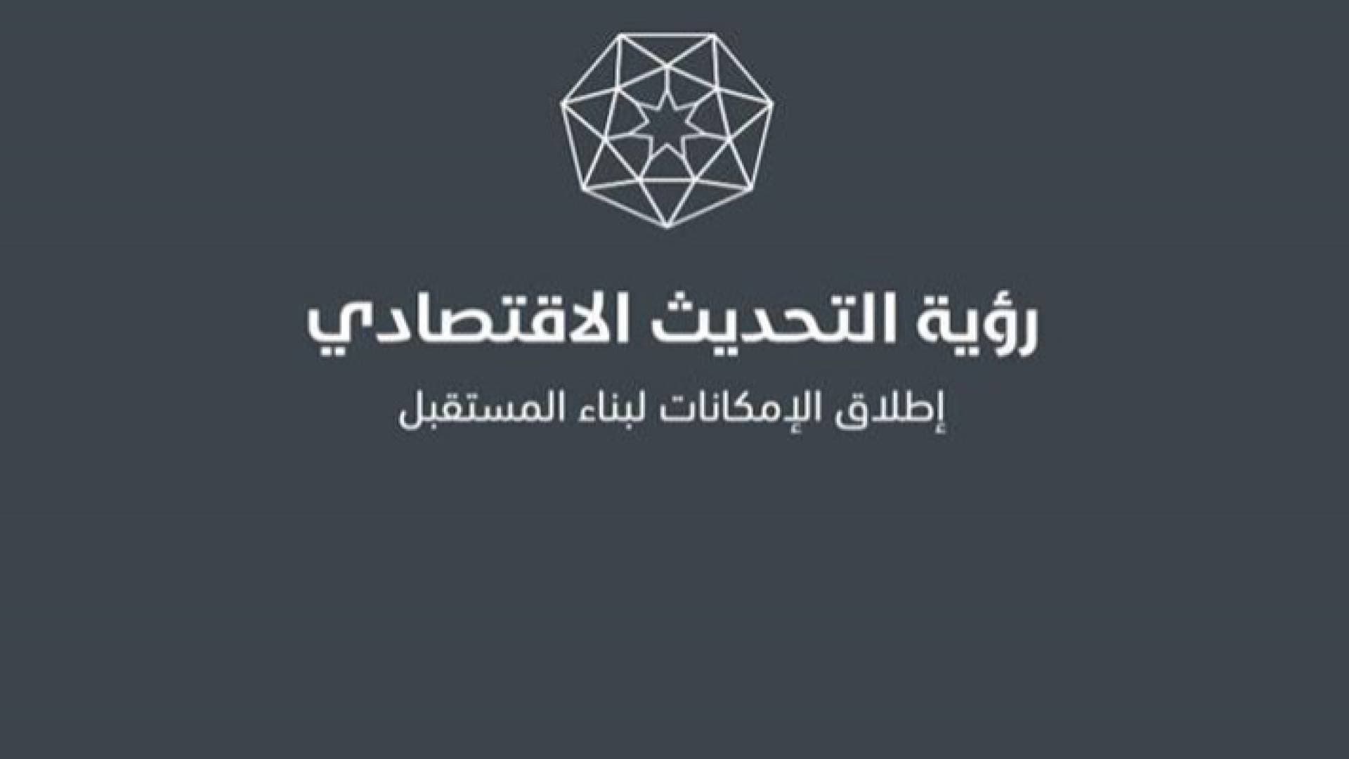 "رؤيا" تنشر تفاصيل رؤية التحديث الاقتصادي