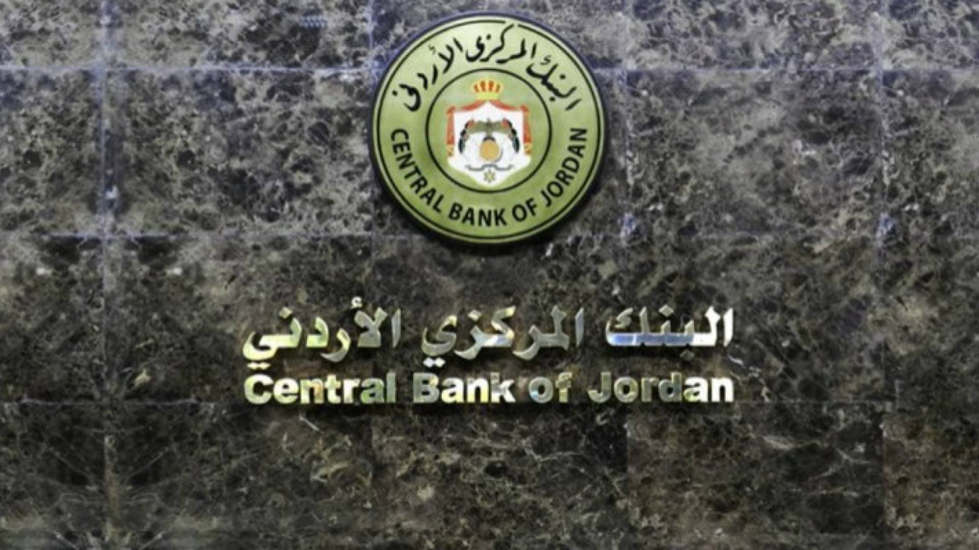 البنك المركزي يرفع أسعار الفائدة في الأردن.. تفاصيل