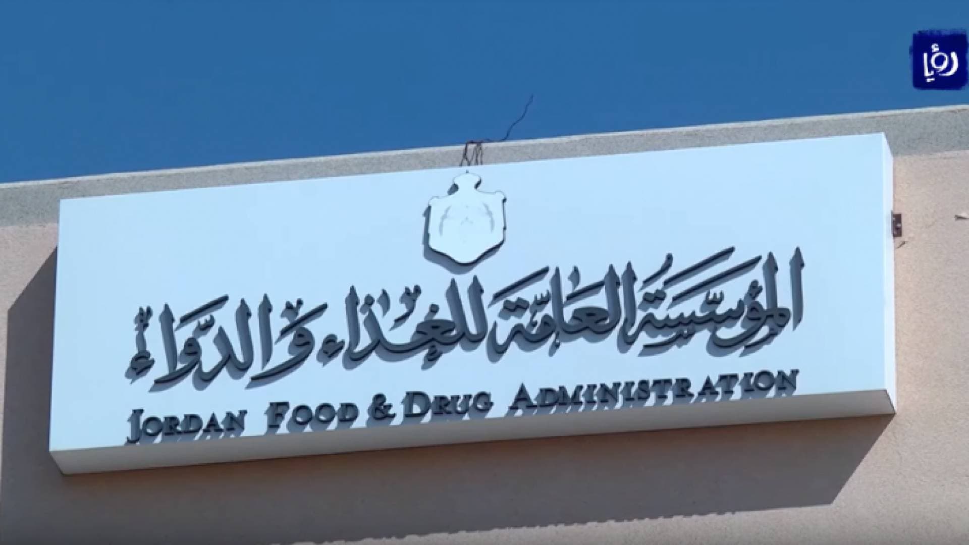 الغذاء والدواء: نتبع أنظمة عالمية في الرقابة على الغذاء بالأردن - فيديو