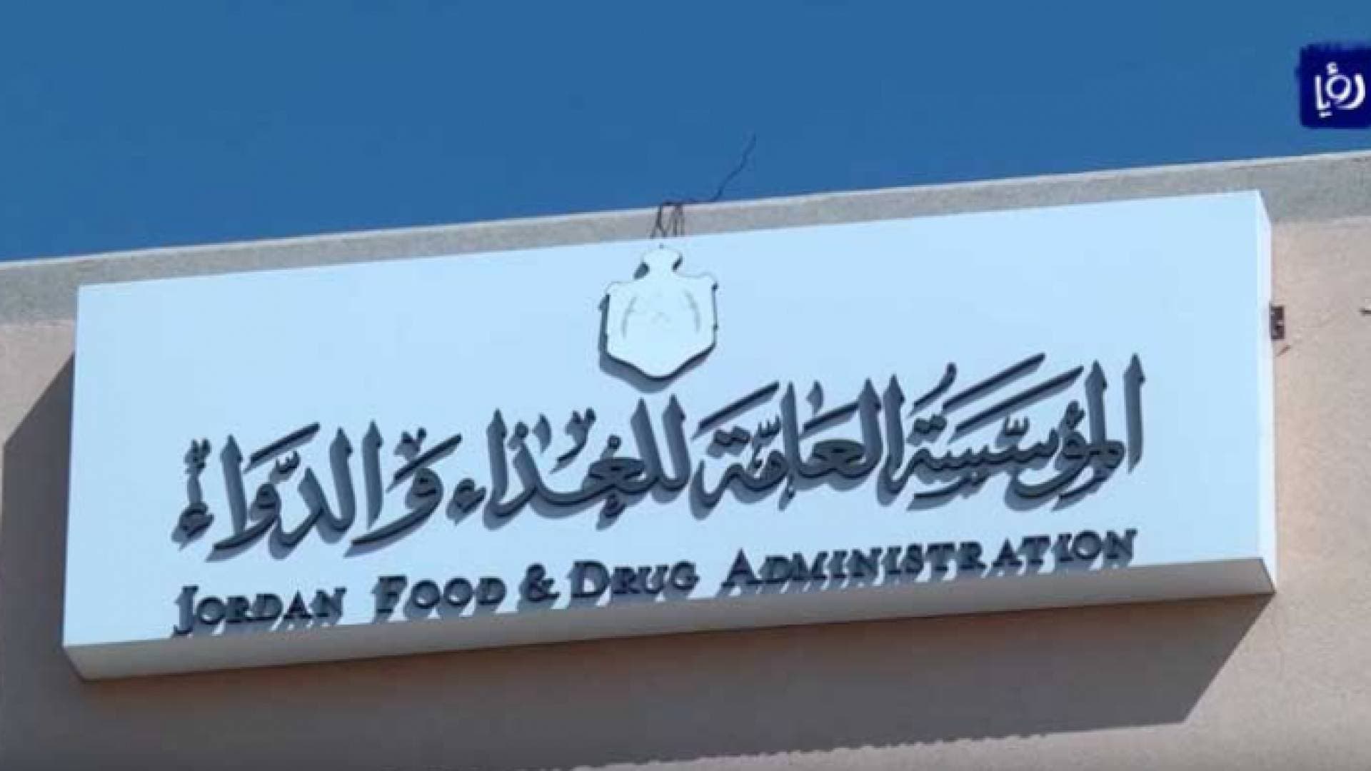 فحص ١٨٧ ألف عينة لمواد غذائية ودوائية ومستلزمات طبية