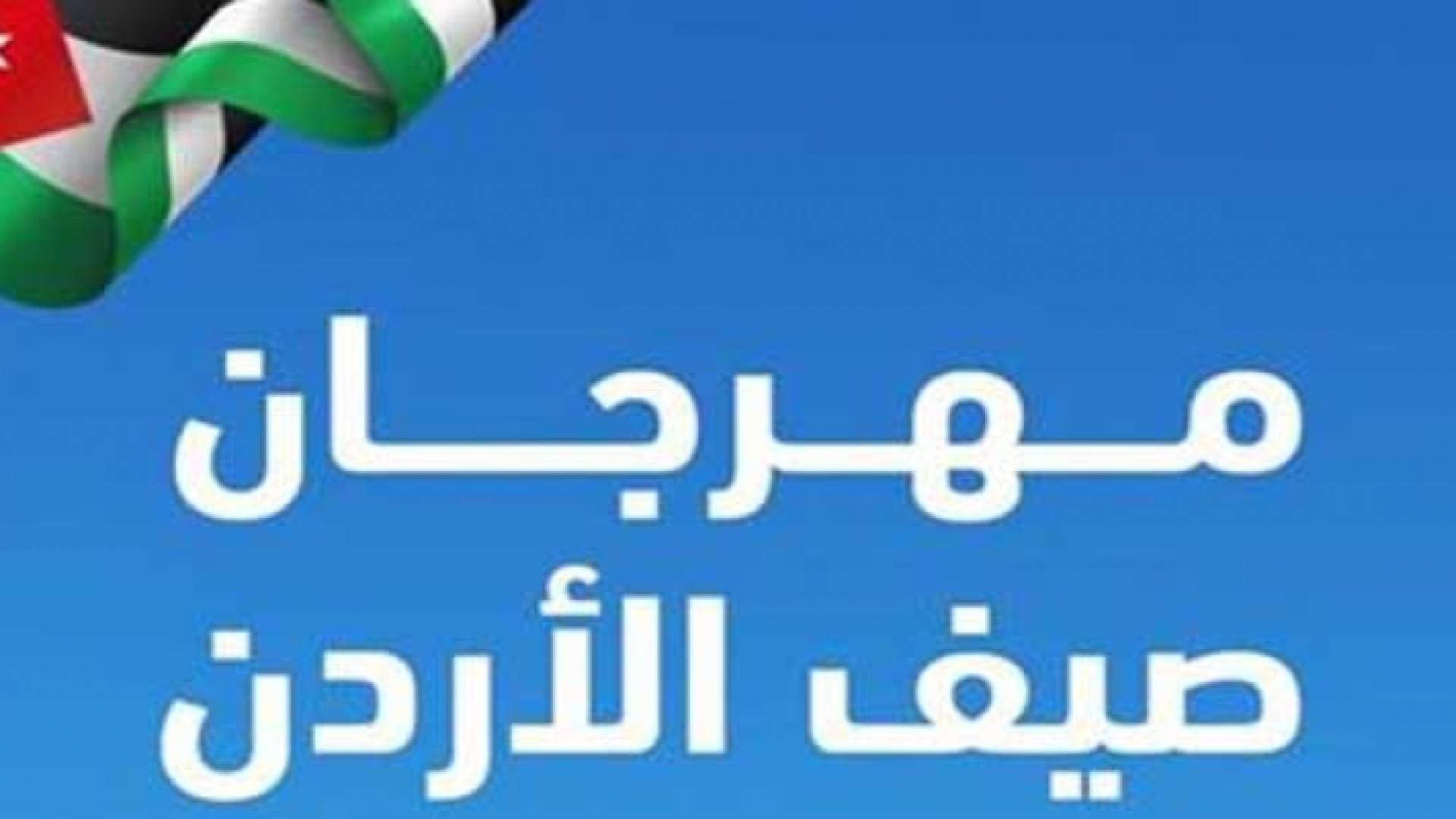 الحكومة تعلق مهرجان صيف الأردن ٢٠٢٢ بسبب حادثة ميناء العقبة