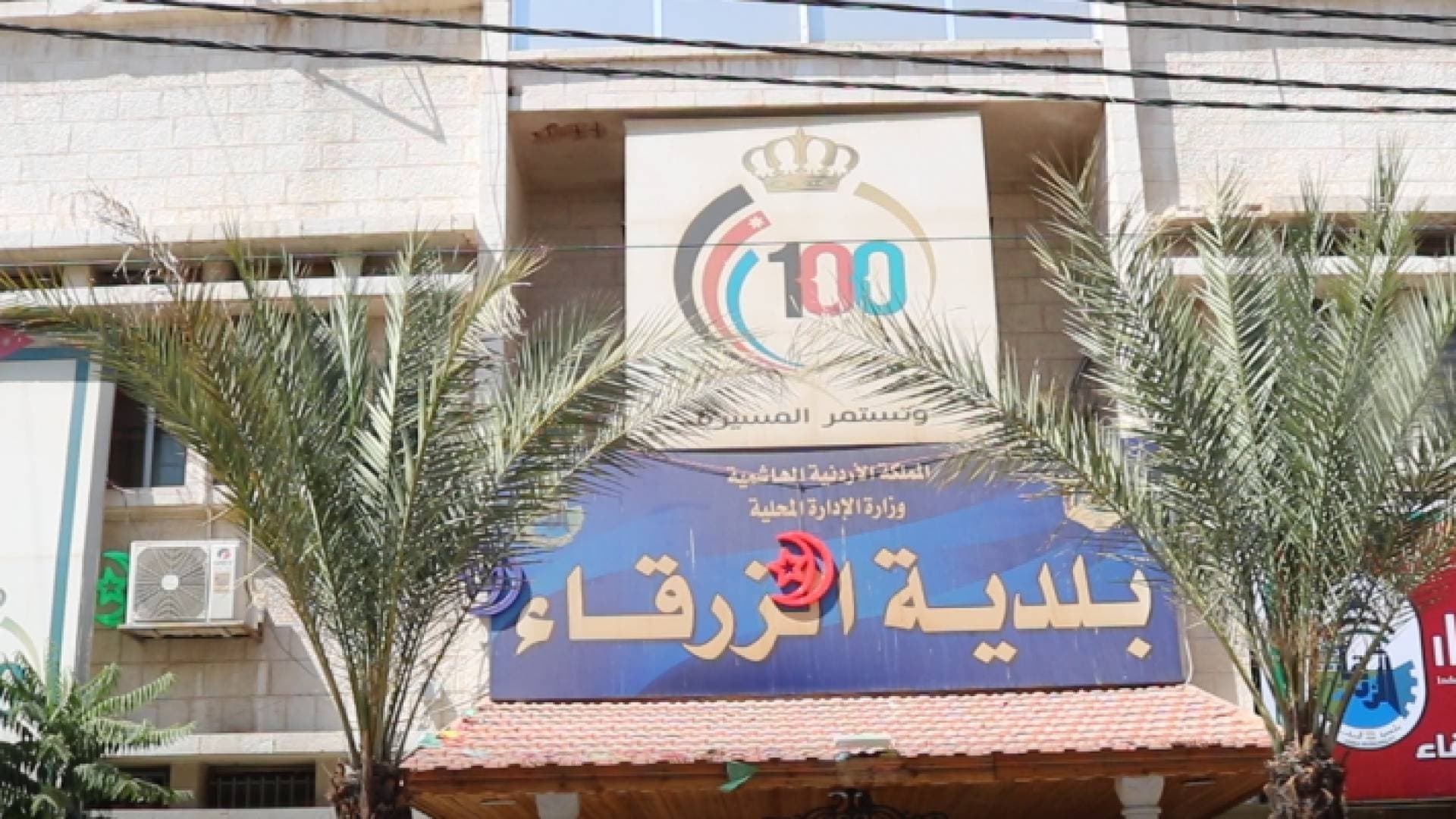 المعايطة: بلدية الزرقاء وسعت شراكتها مع القطاع الخاص