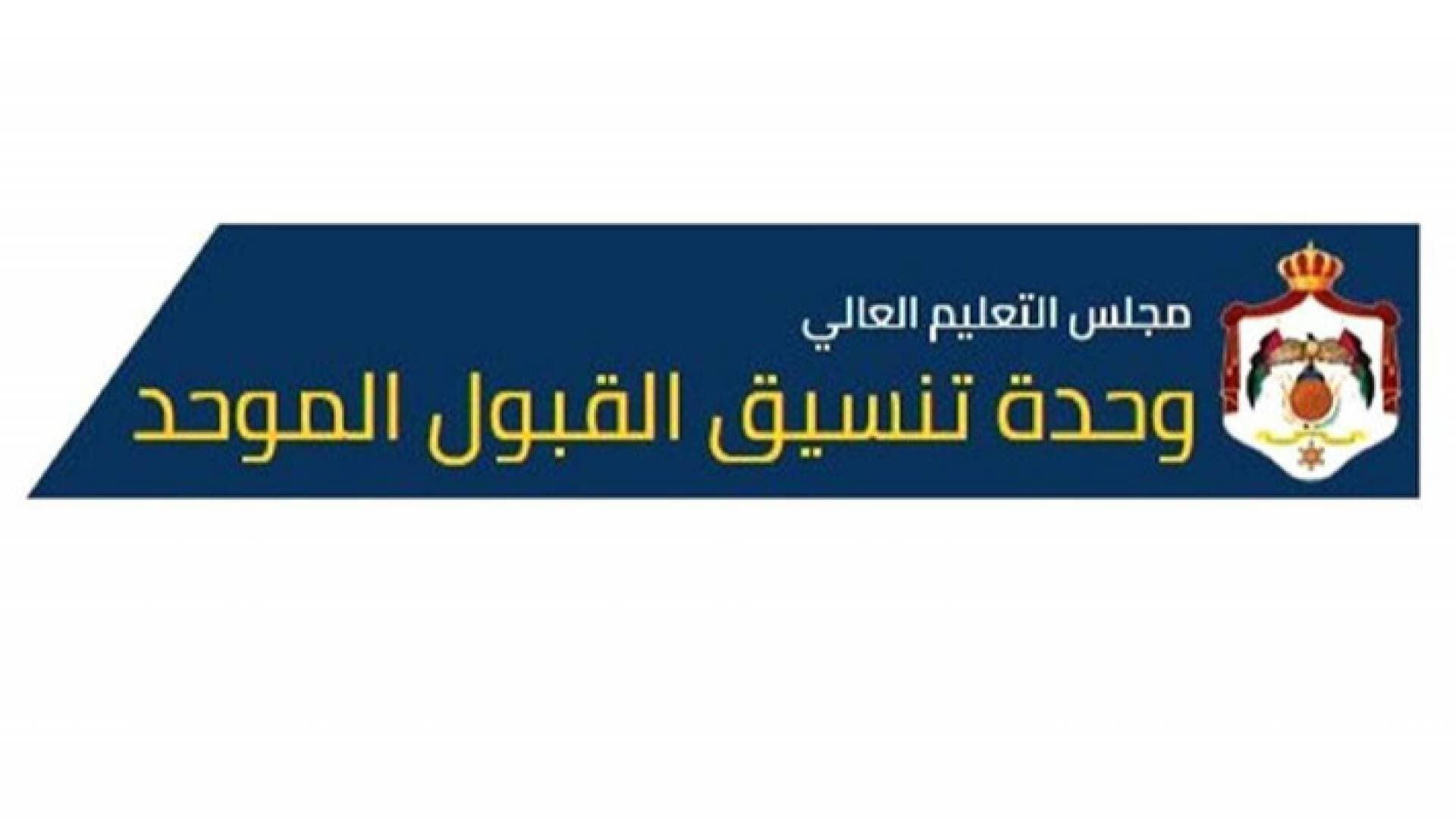 "القبول الموحد" تدعو الطلبة لأخذ وقت كاف لاختيار التخصص الجامعي - فيديو