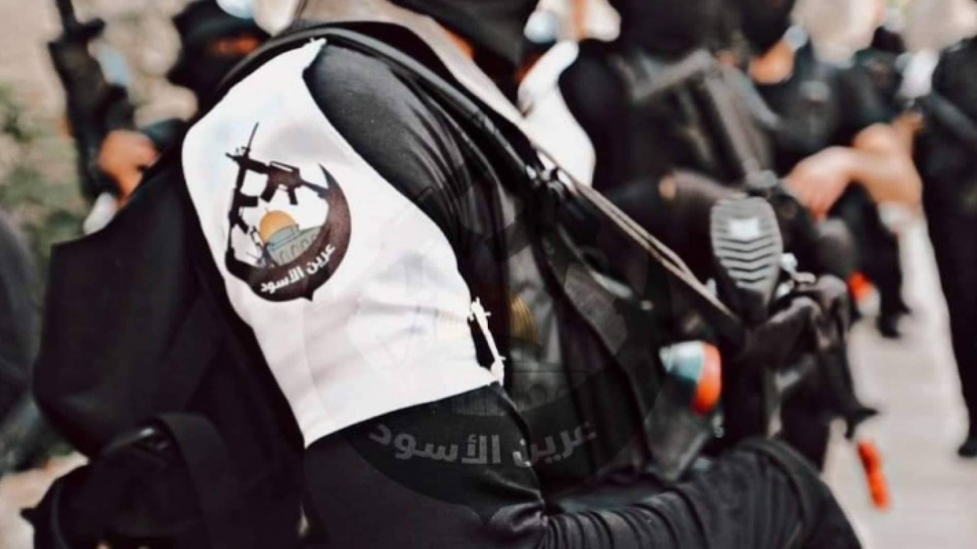 عرين الأسود تعلن النفير العام بسبب الأوضاع في الأراضي الفلسطينية